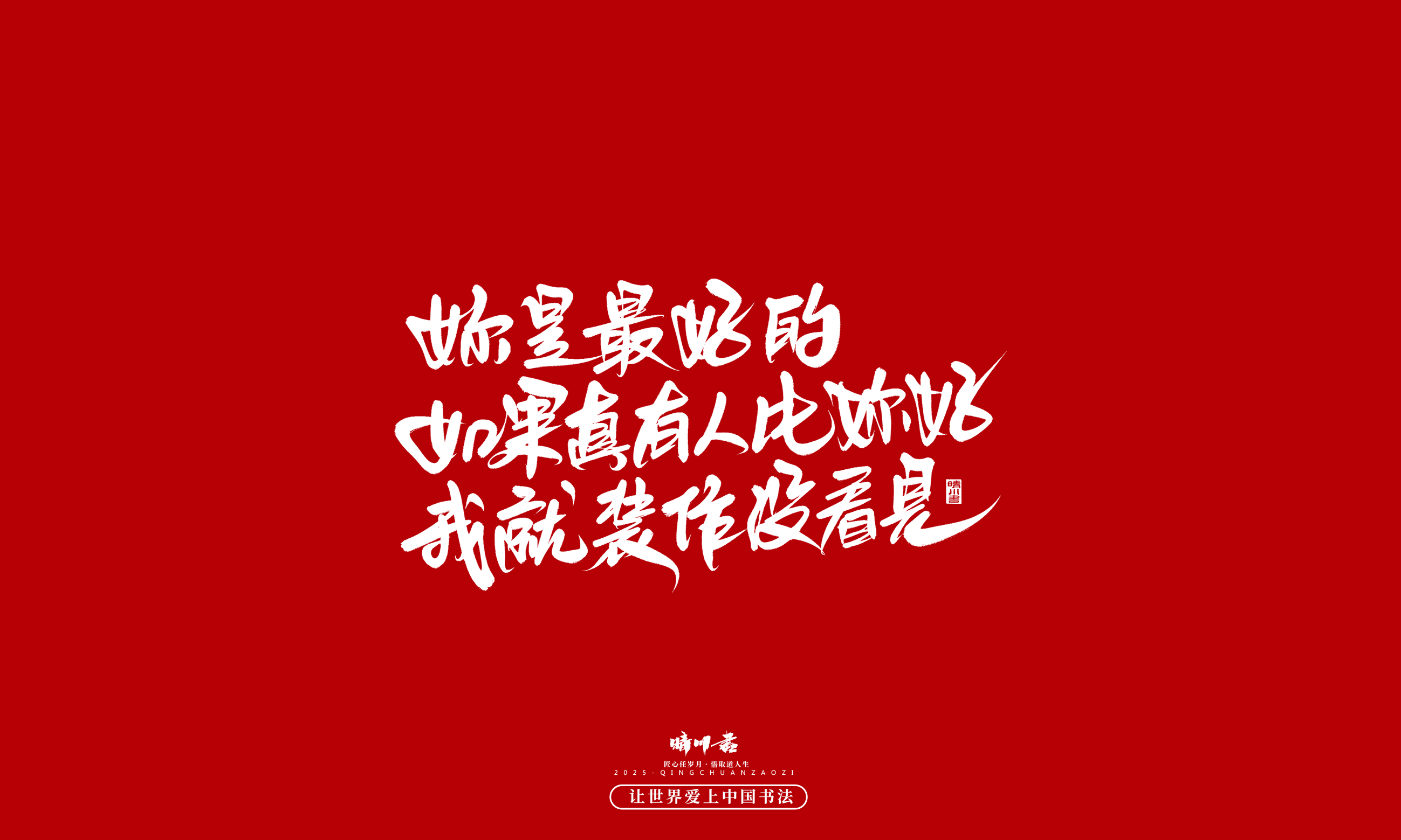 晴川造字-凤求凰60.jpg