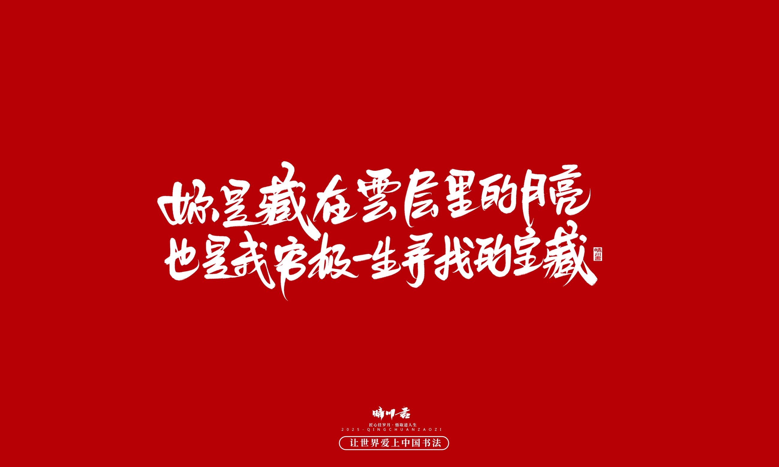 晴川造字-凤求凰62.jpg