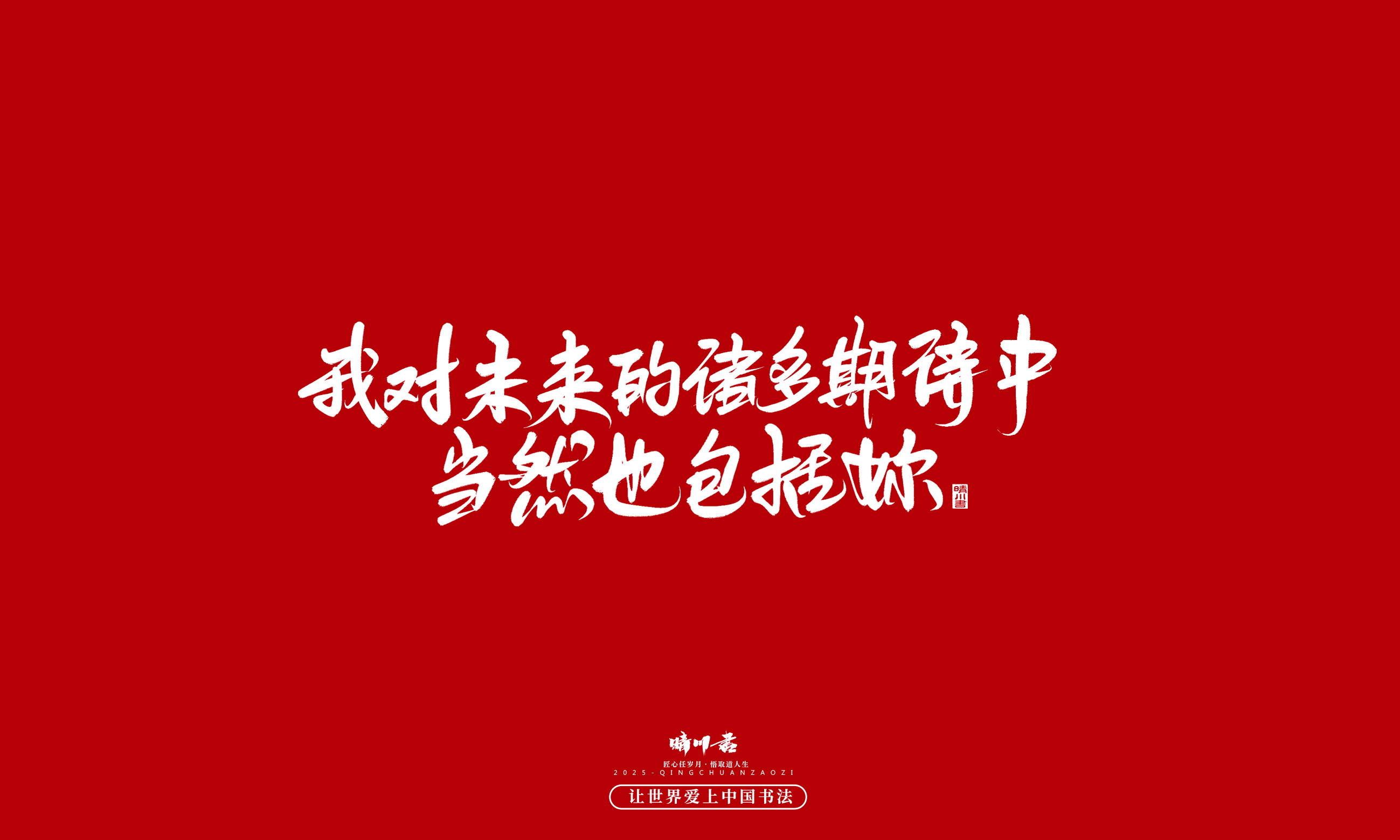 晴川造字-凤求凰69.jpg