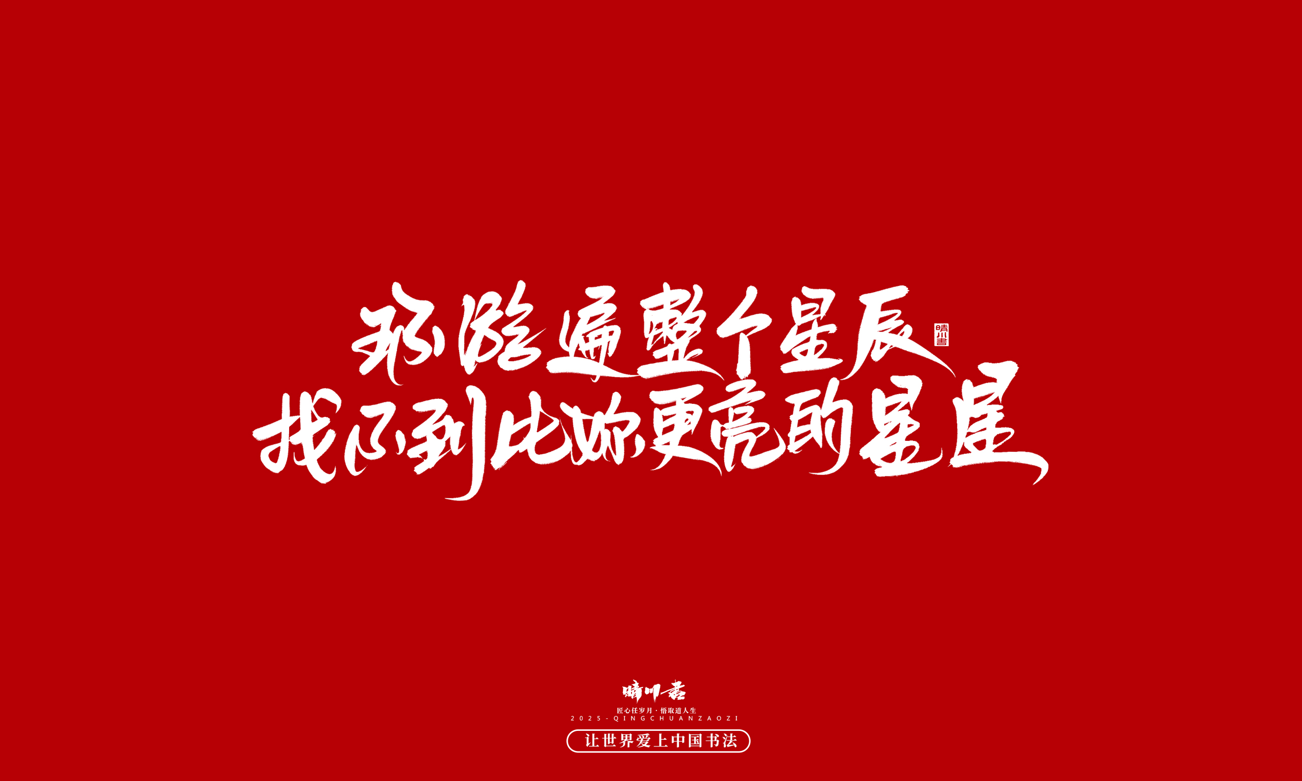 晴川造字-凤求凰70.jpg
