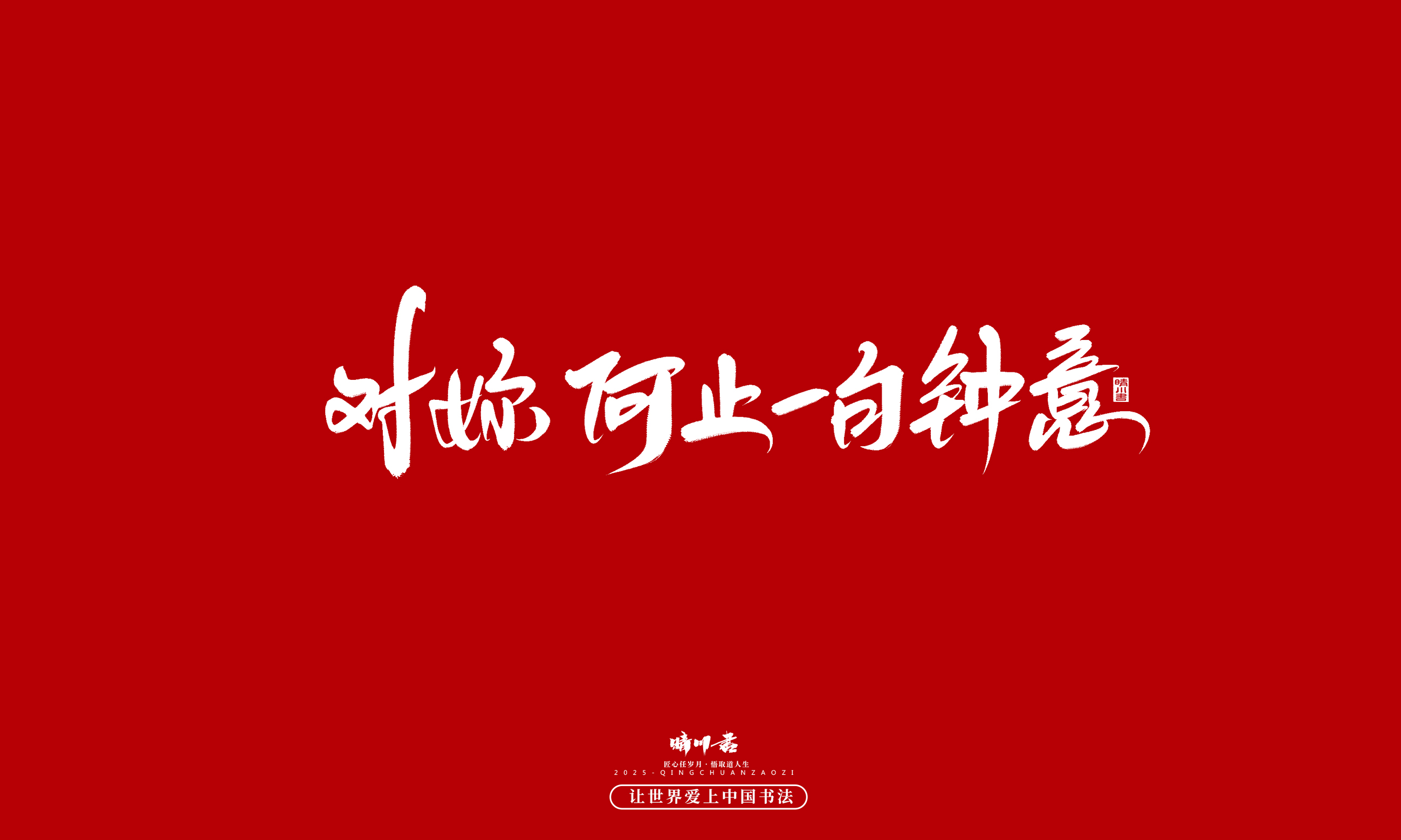 晴川造字-凤求凰72.jpg