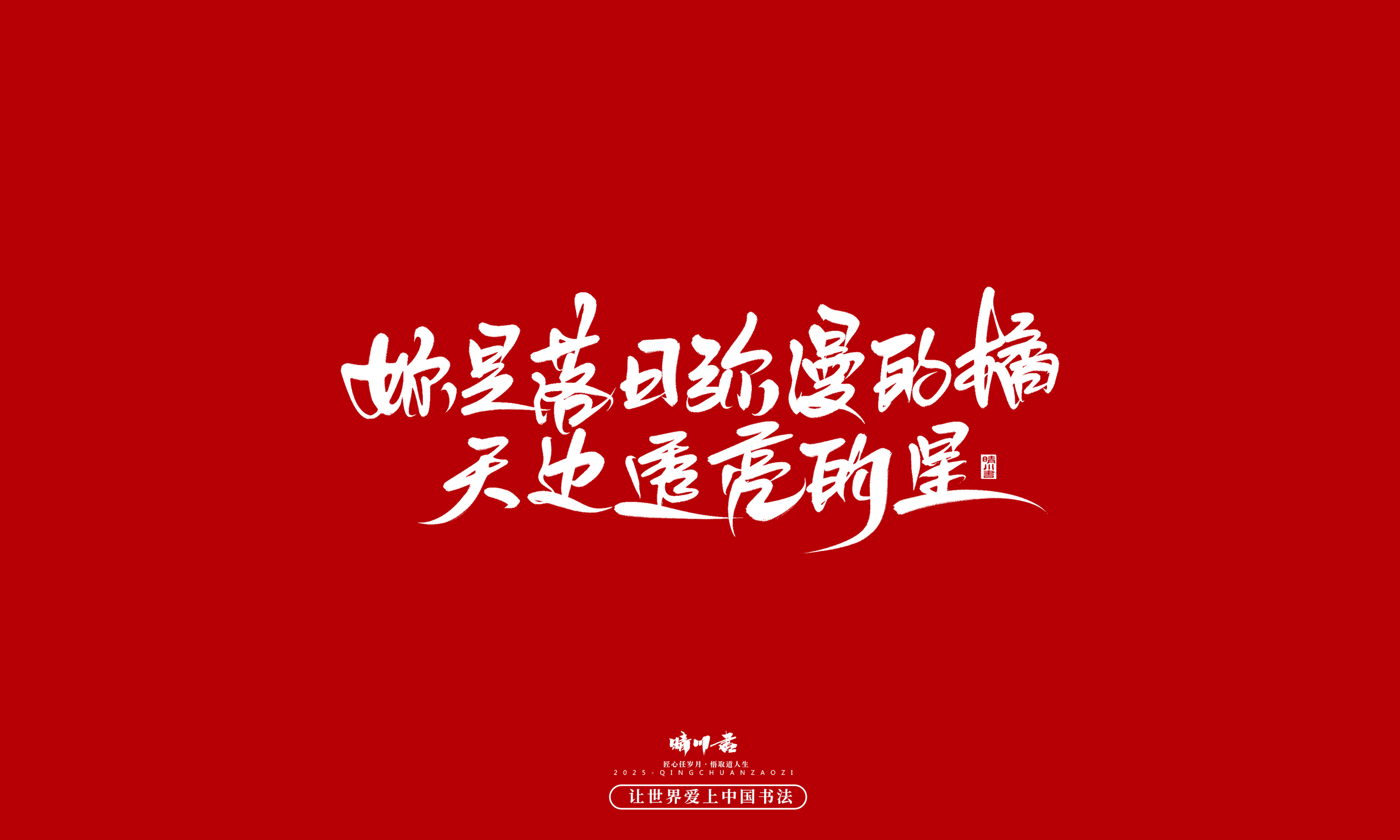 晴川造字-凤求凰73.jpg