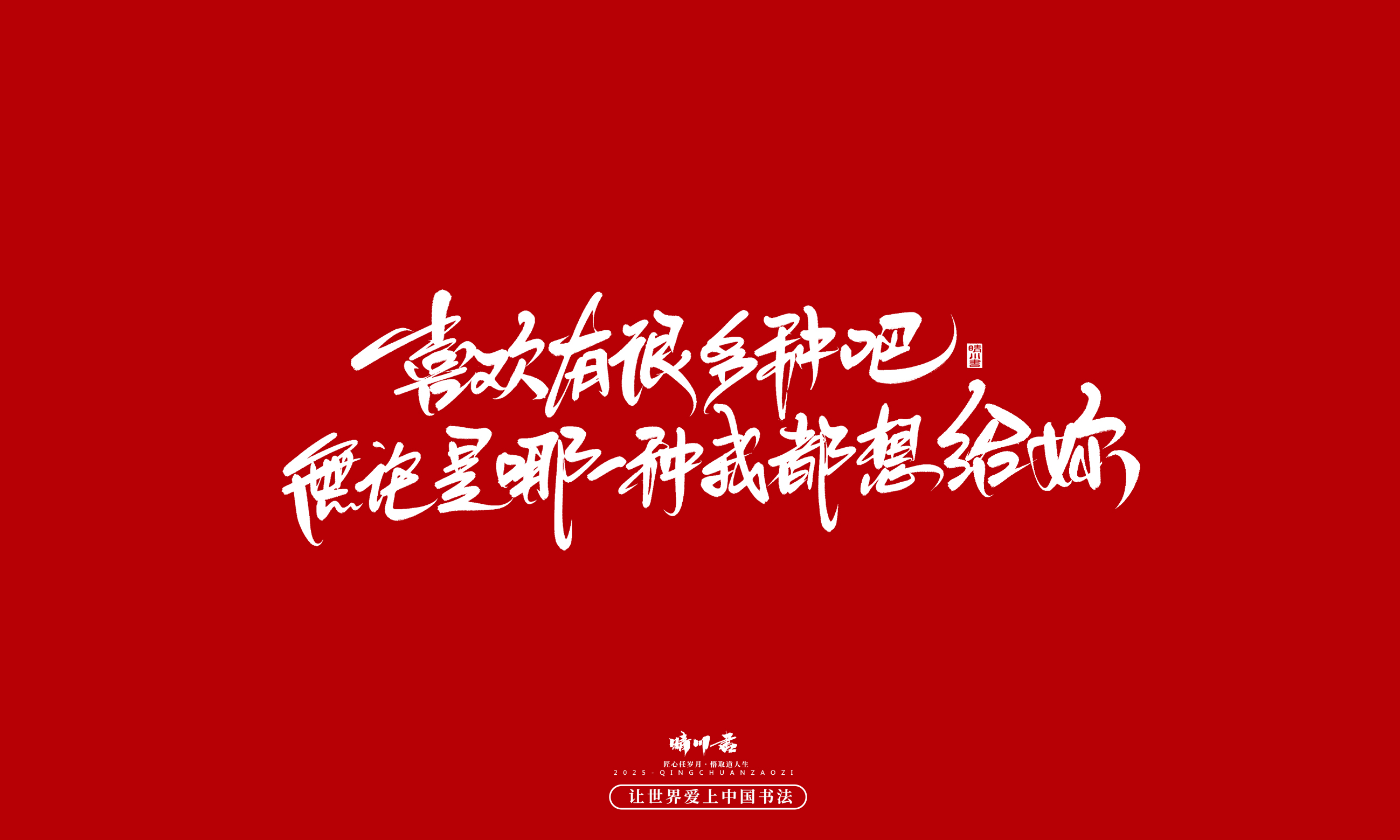 晴川造字-凤求凰74.jpg