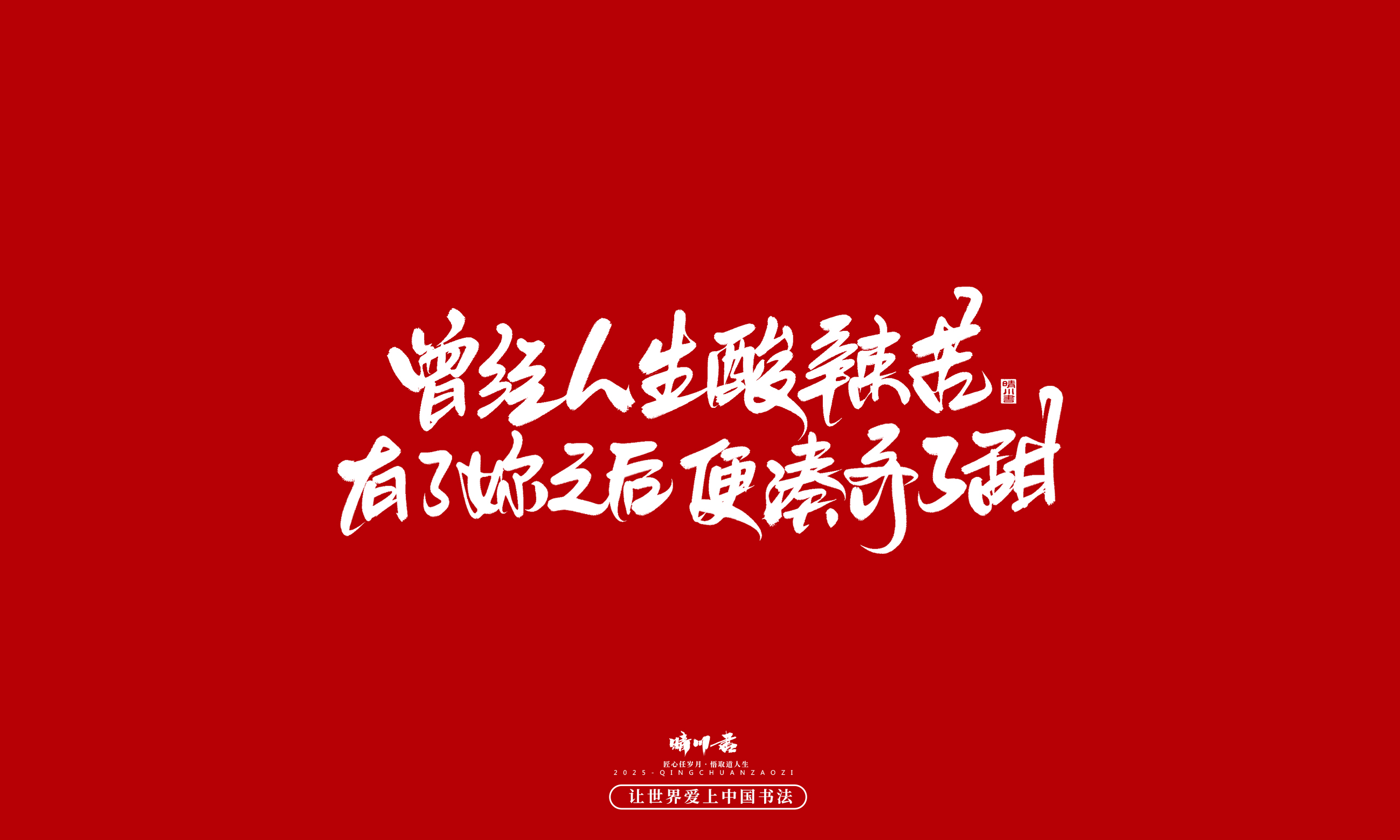晴川造字-凤求凰76.jpg