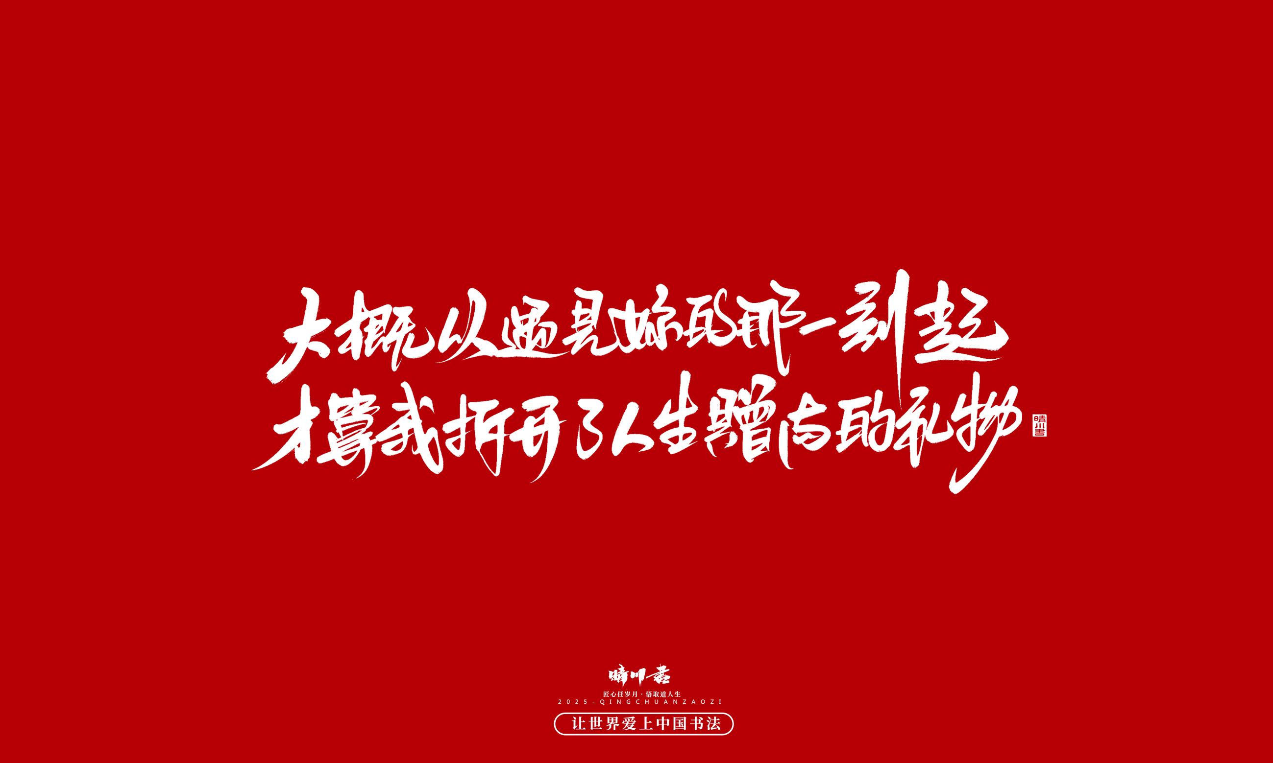 晴川造字-凤求凰77.jpg