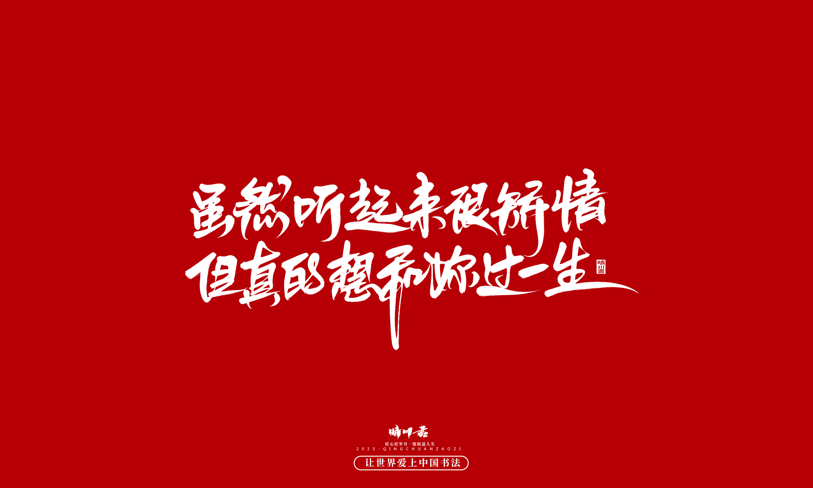 晴川造字-凤求凰78.jpg