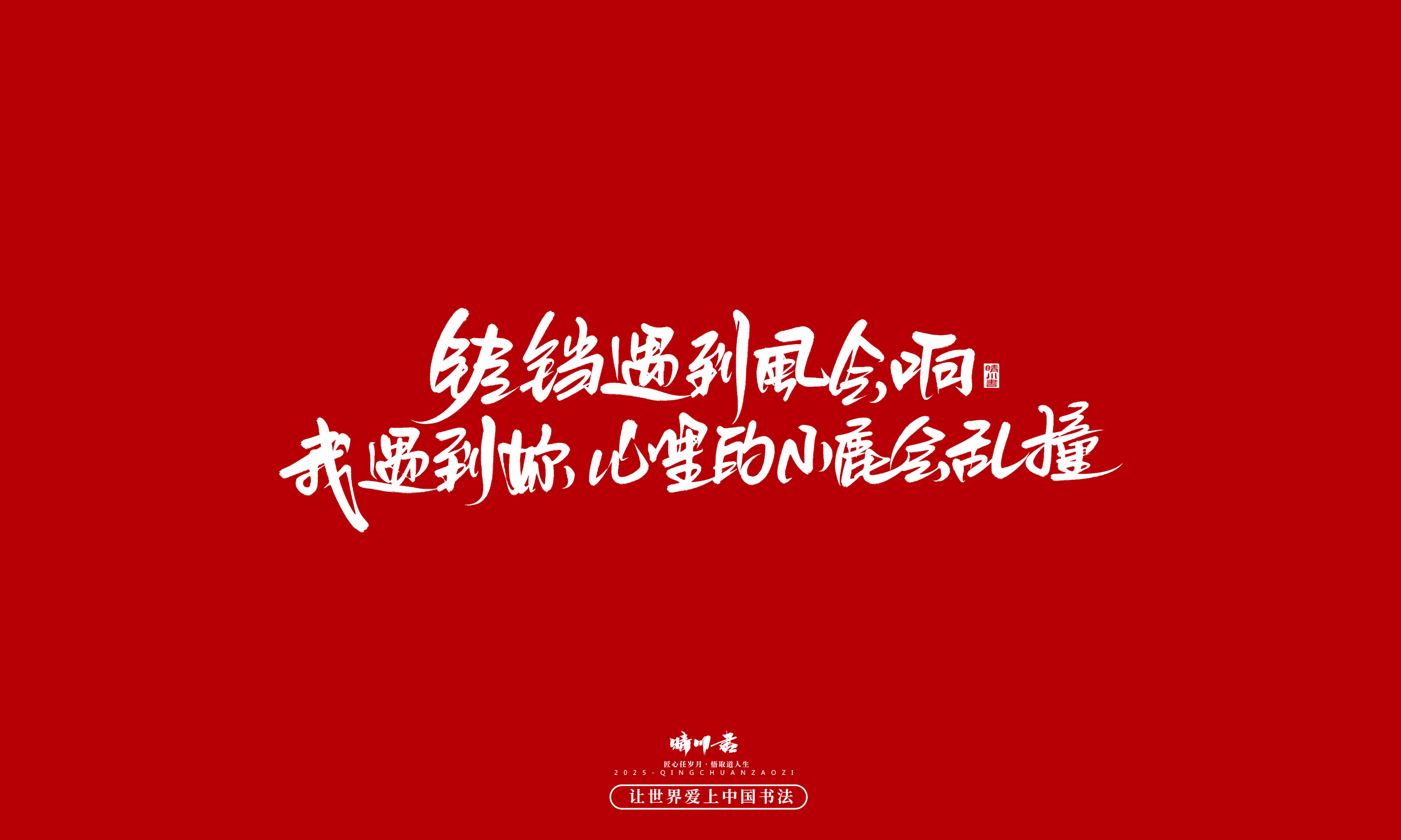晴川造字-凤求凰79.jpg