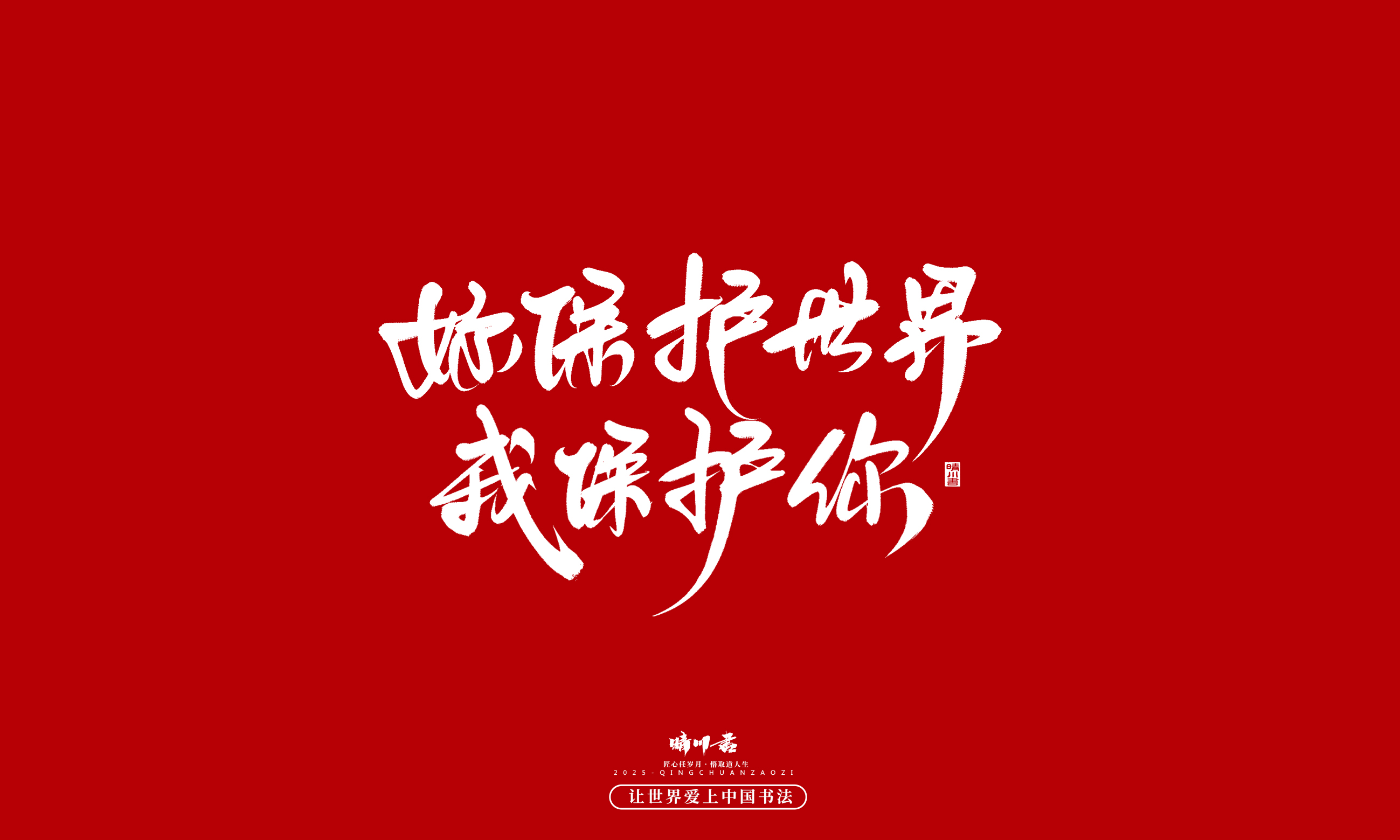 晴川造字-凤求凰80.jpg