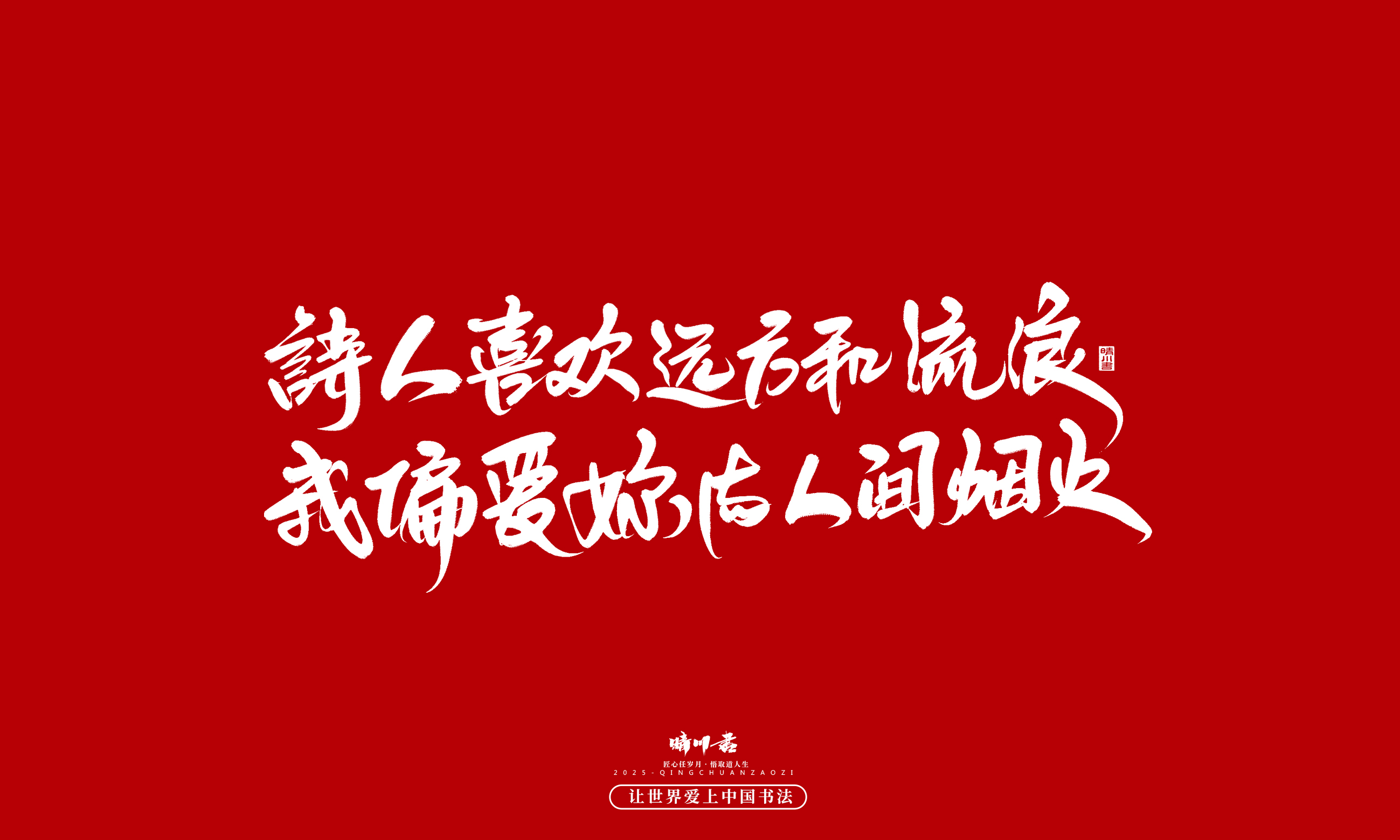 晴川造字-凤求凰81.jpg