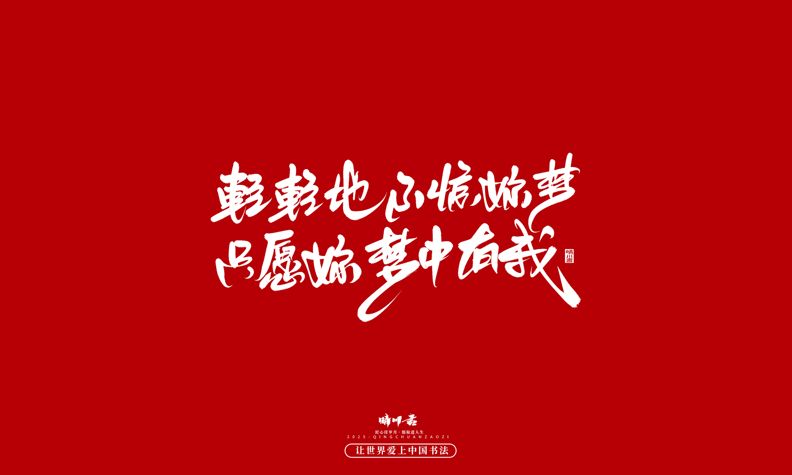 晴川造字-凤求凰83.jpg