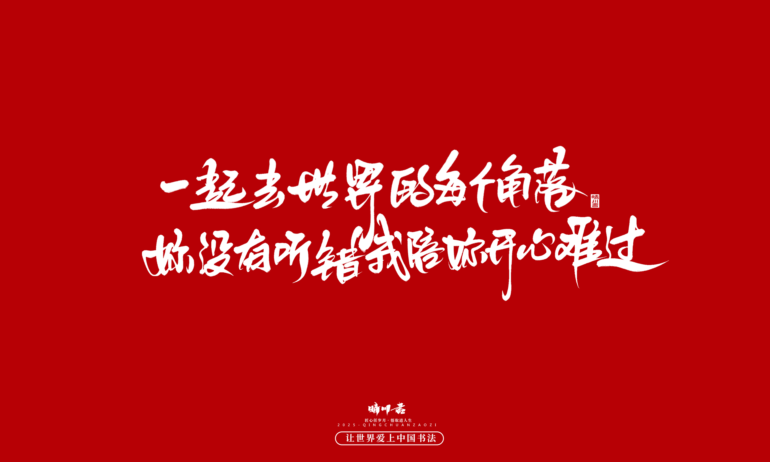 晴川造字-凤求凰85.jpg