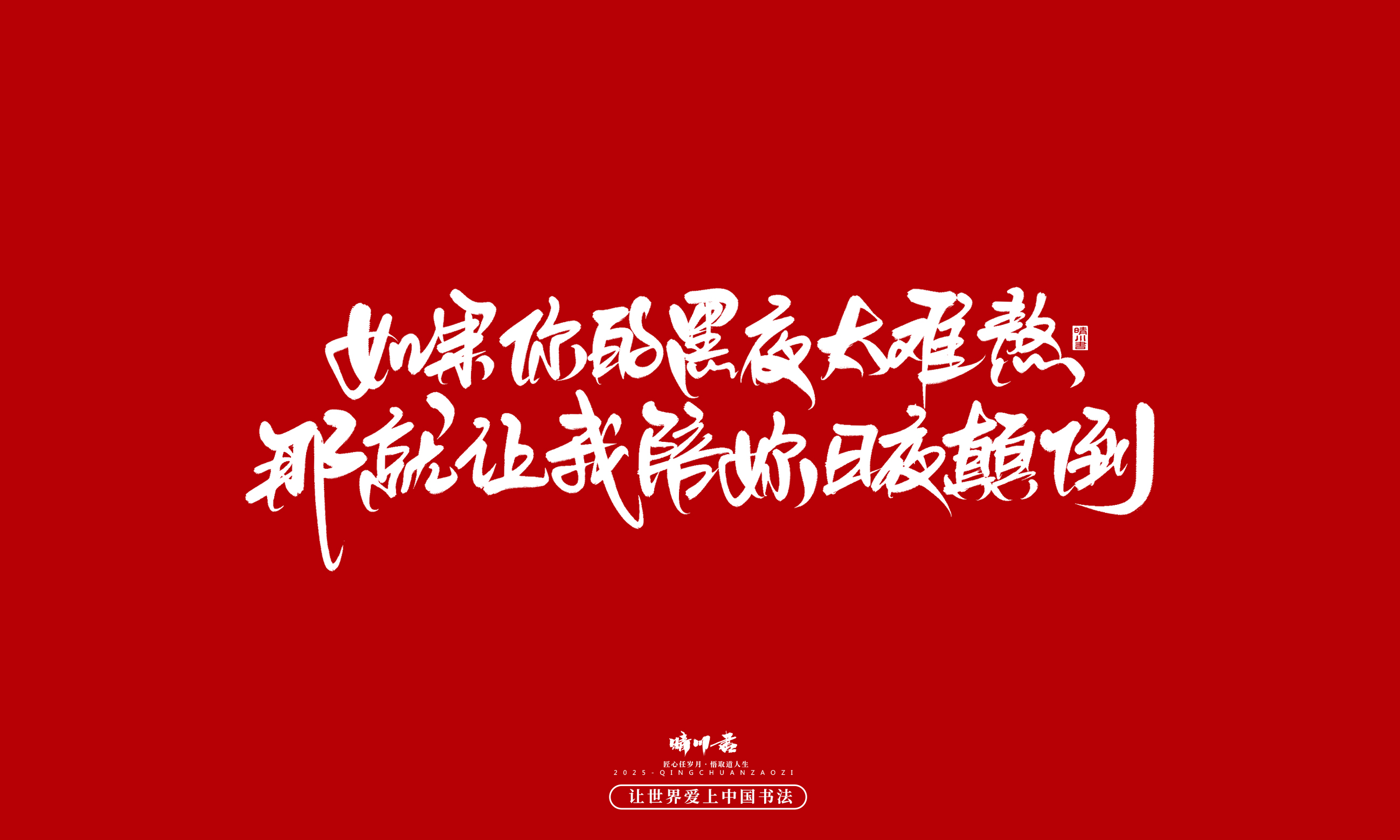 晴川造字-凤求凰86.jpg
