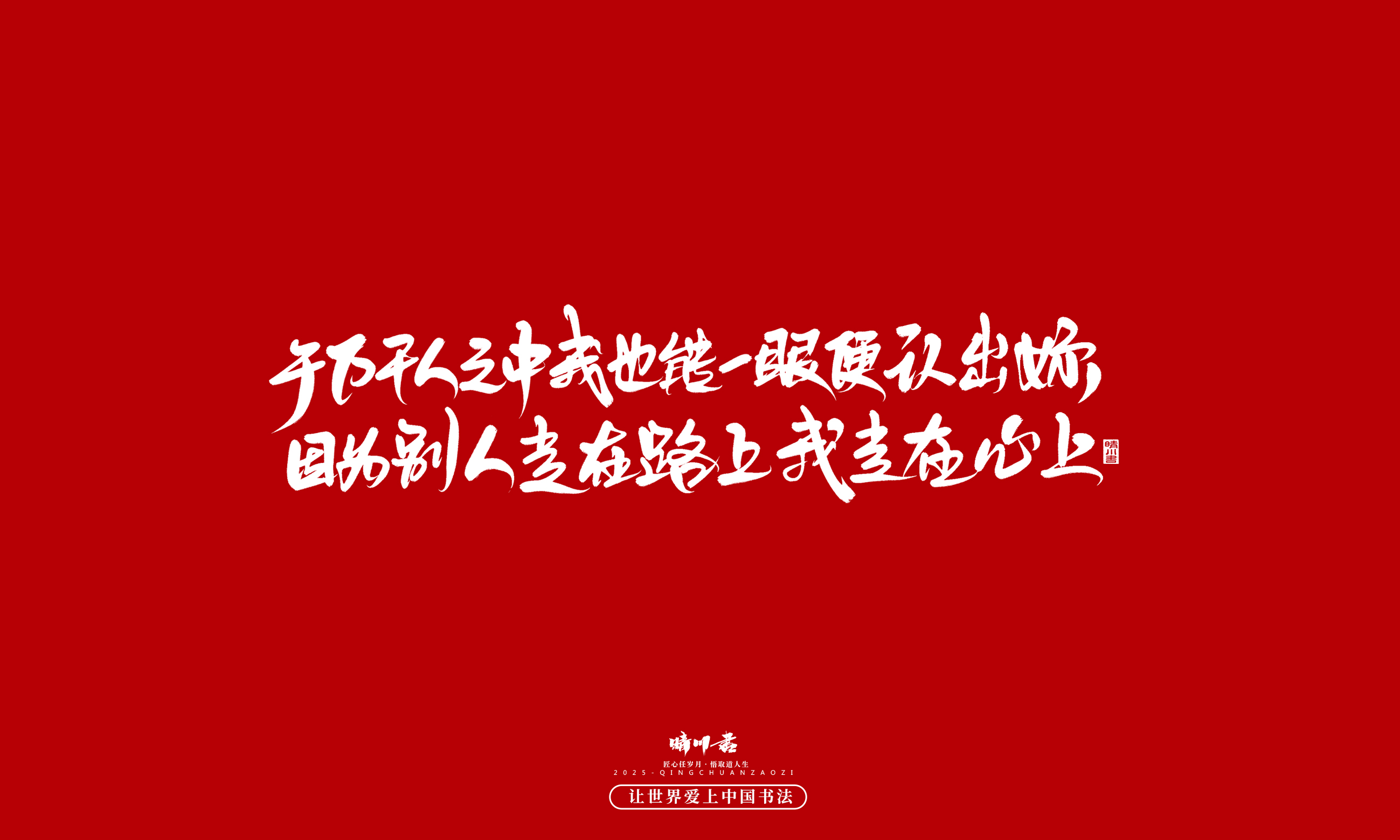 晴川造字-凤求凰87.jpg