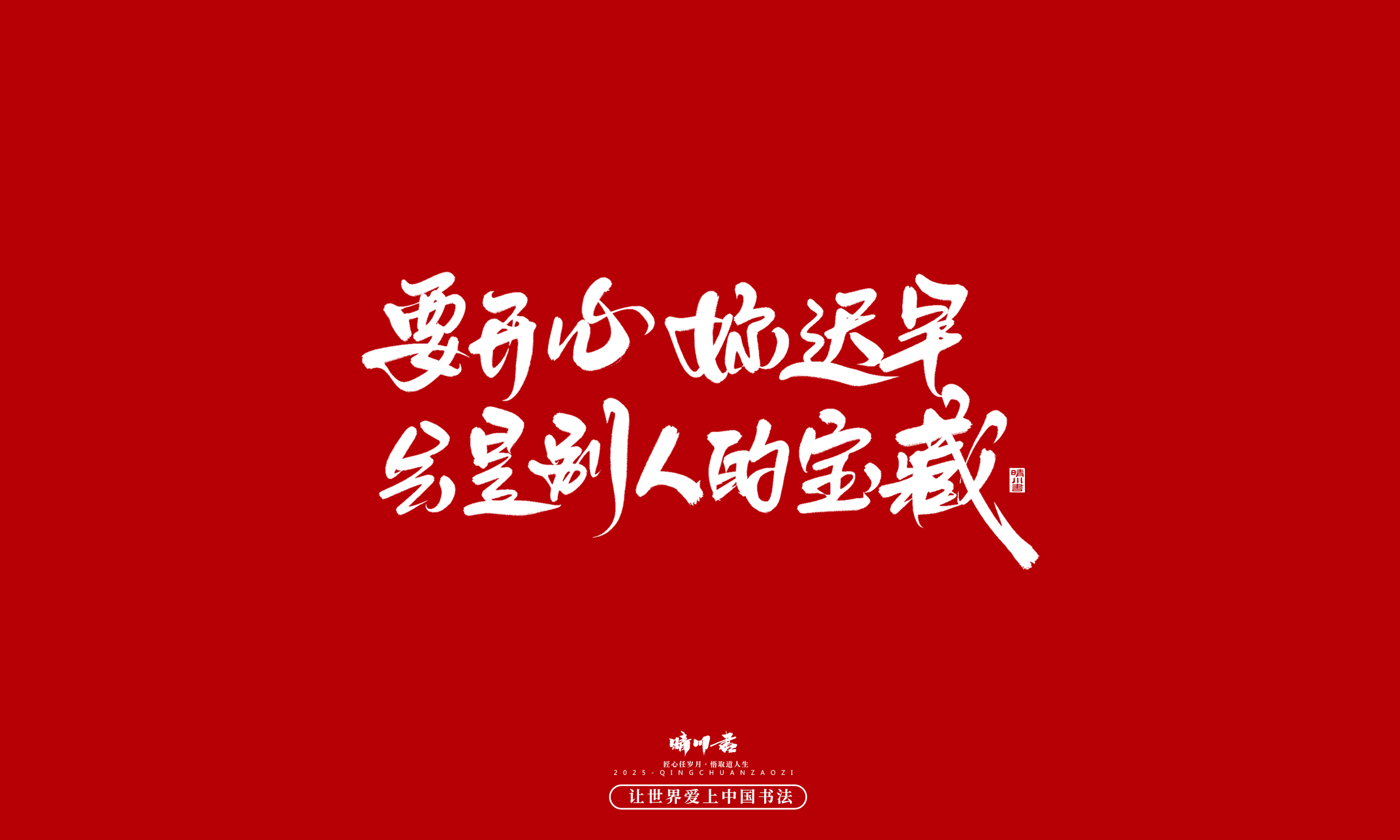 晴川造字-凤求凰88.jpg