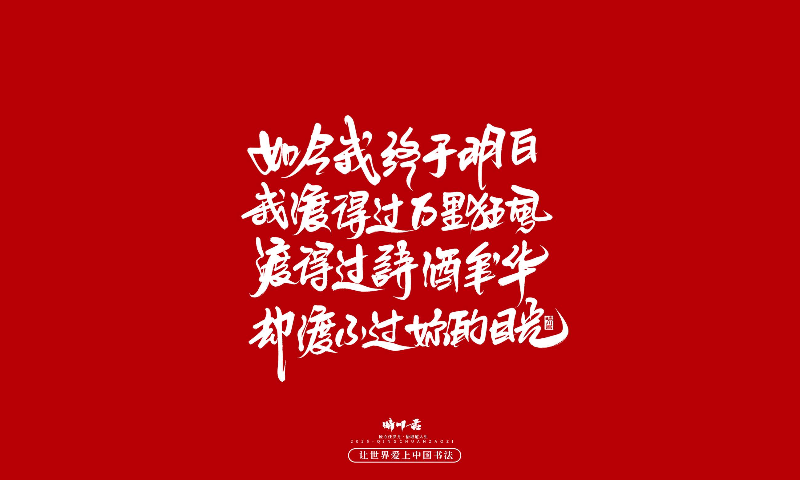 晴川造字-凤求凰89.jpg