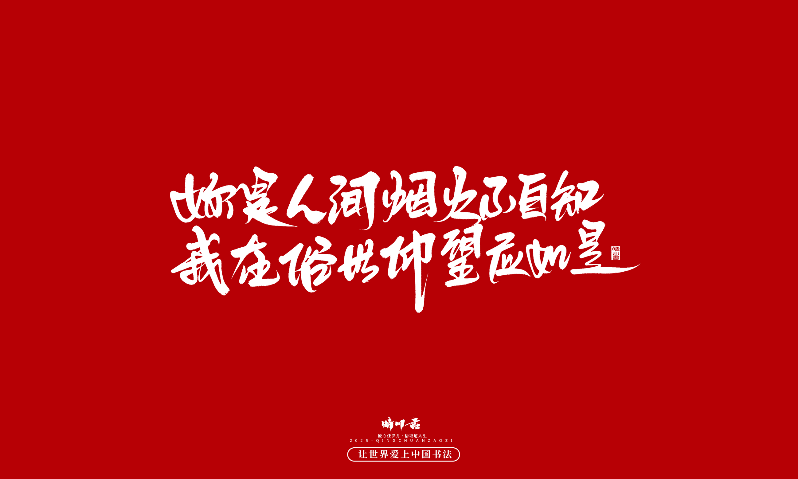晴川造字-凤求凰90.jpg
