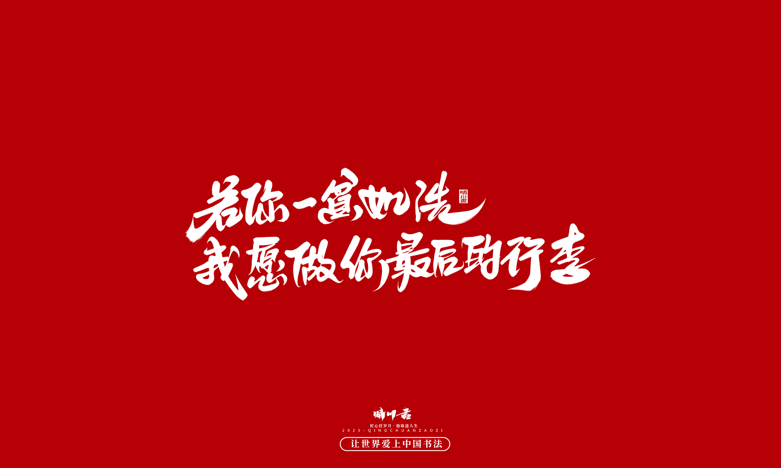 晴川造字-凤求凰93.jpg