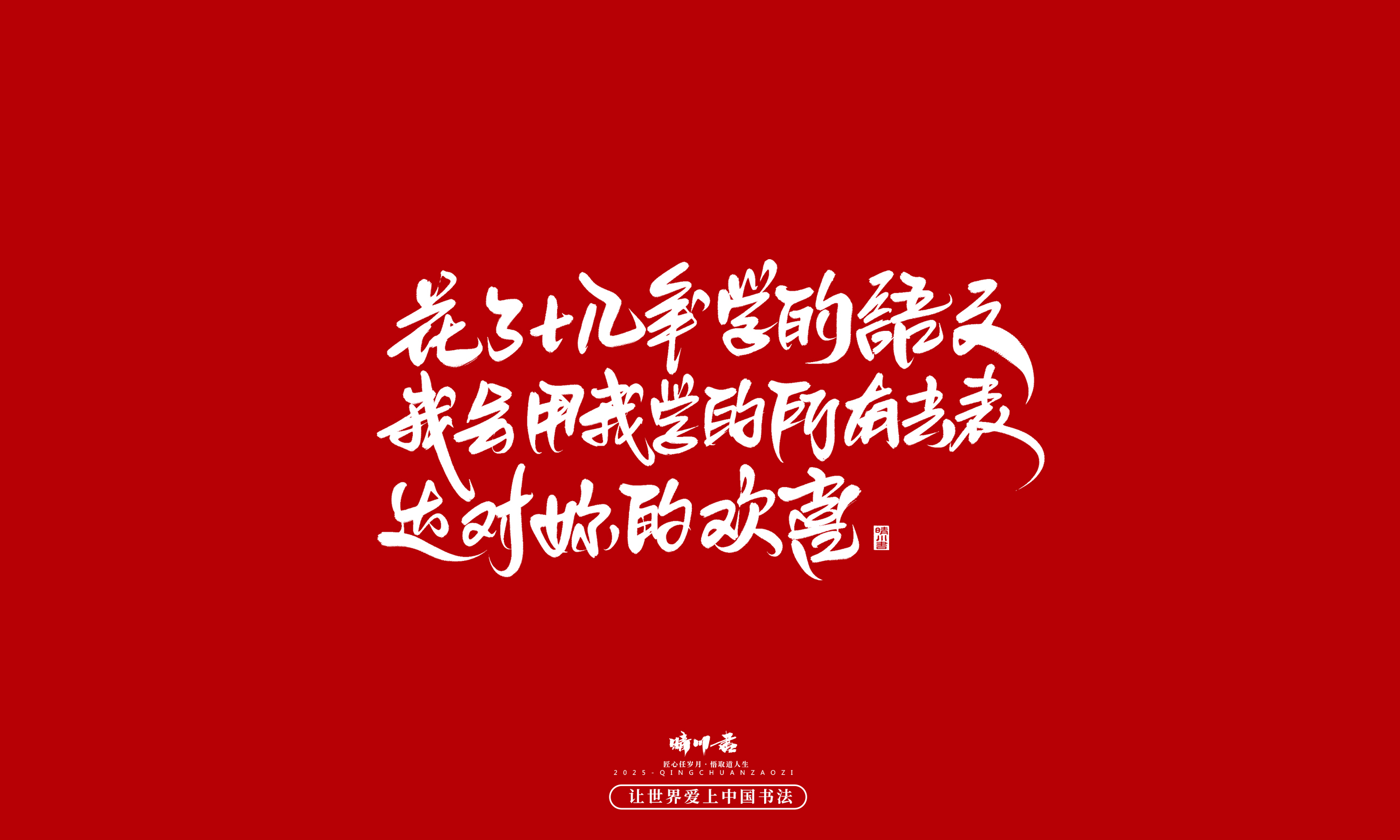 晴川造字-凤求凰98.jpg