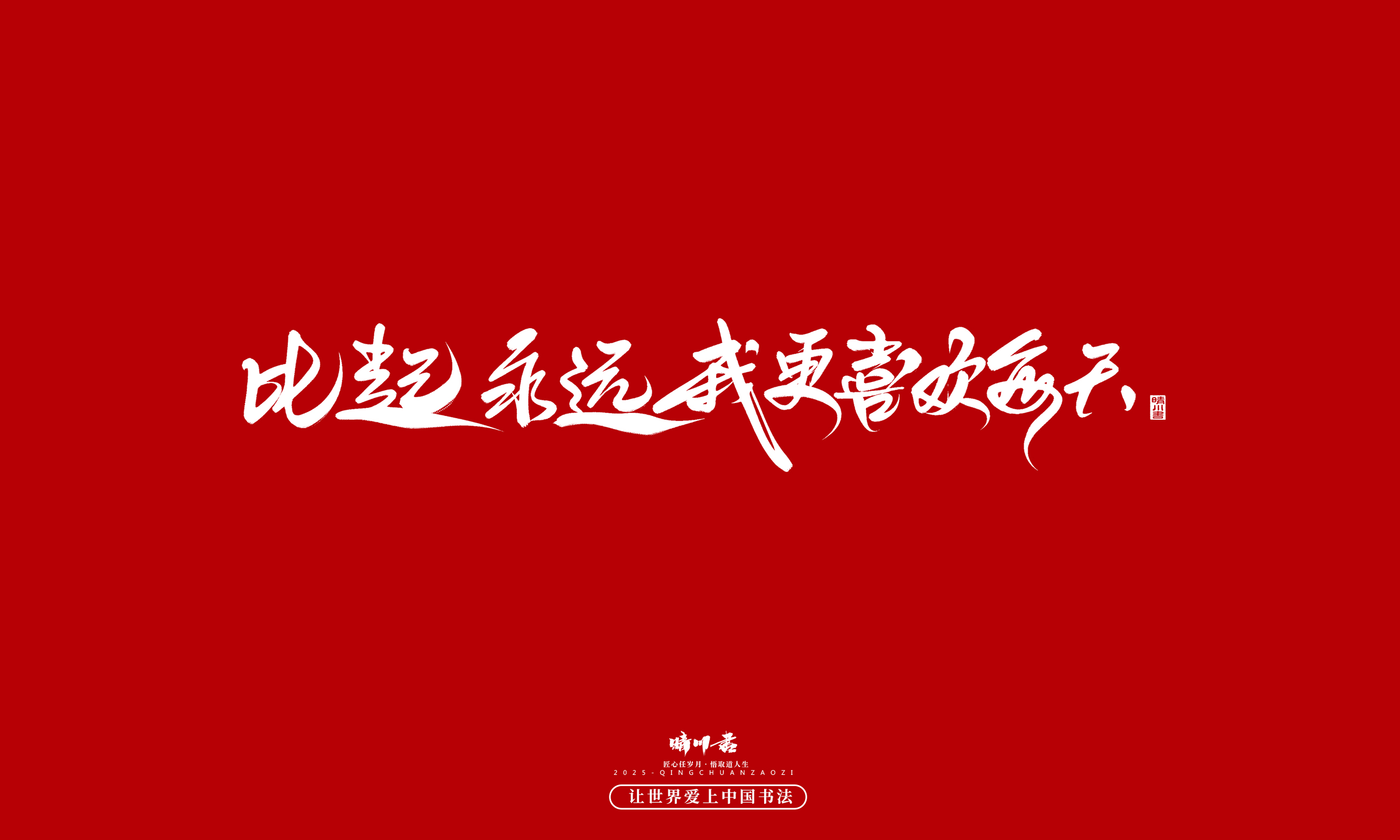 晴川造字-凤求凰100.jpg