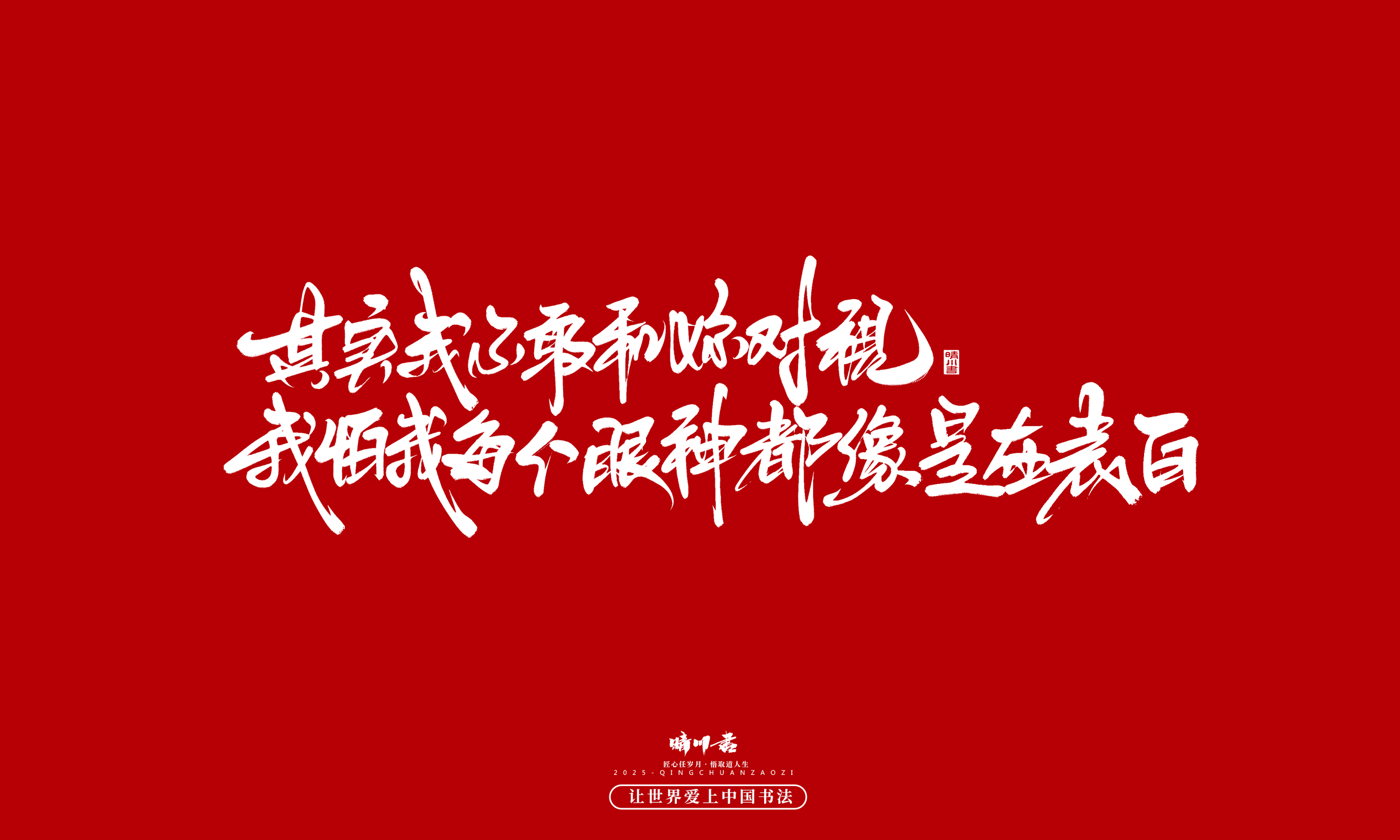 晴川造字-凤求凰103.jpg