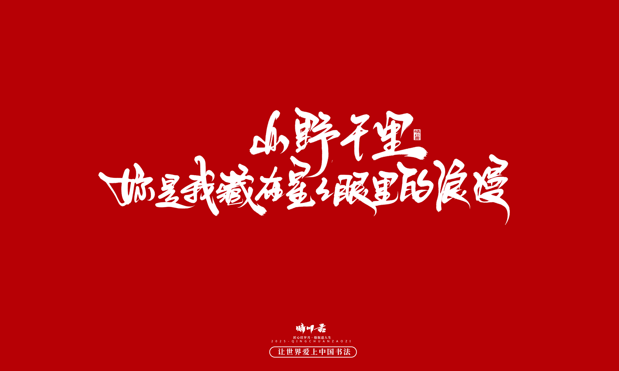 晴川造字-凤求凰104.jpg