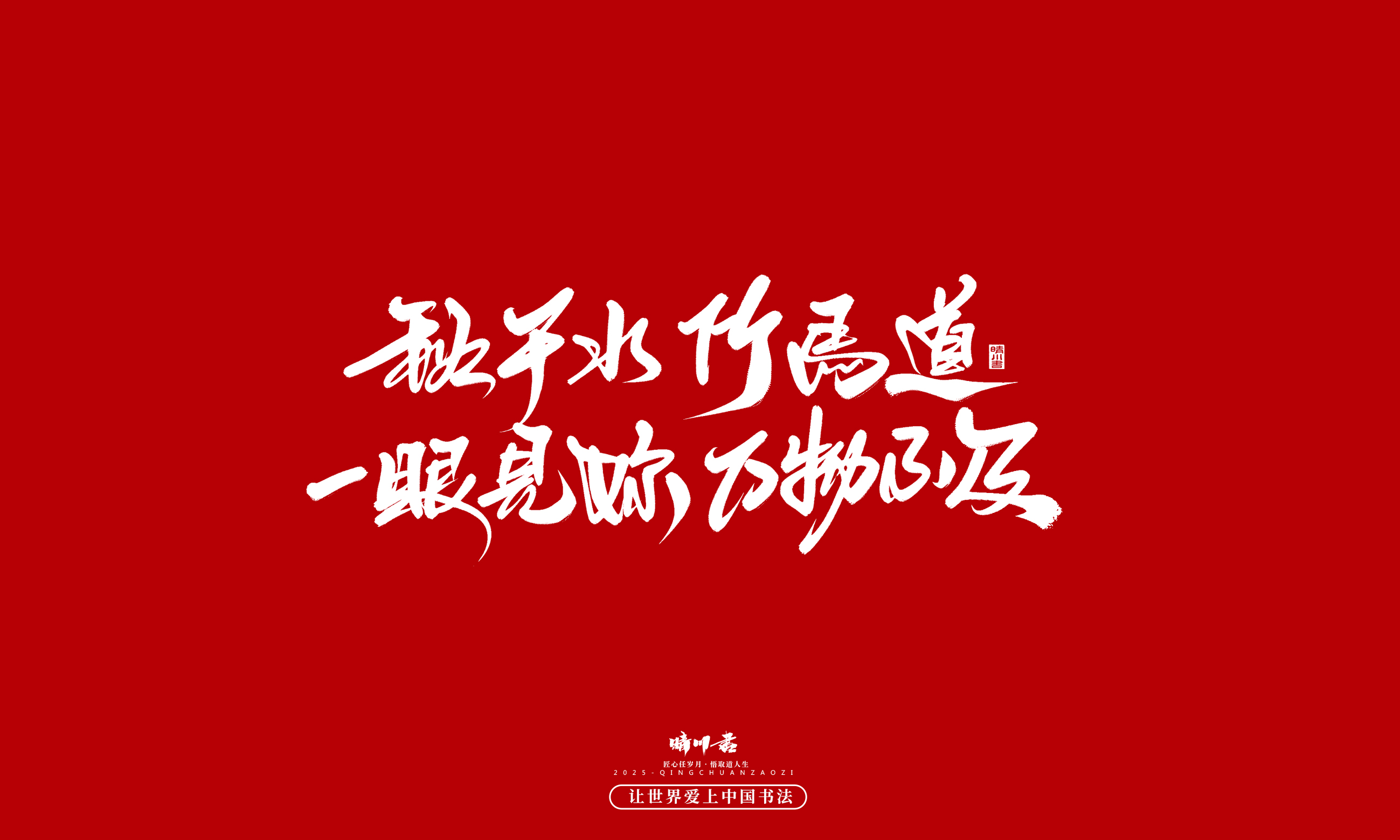 晴川造字-凤求凰107.jpg