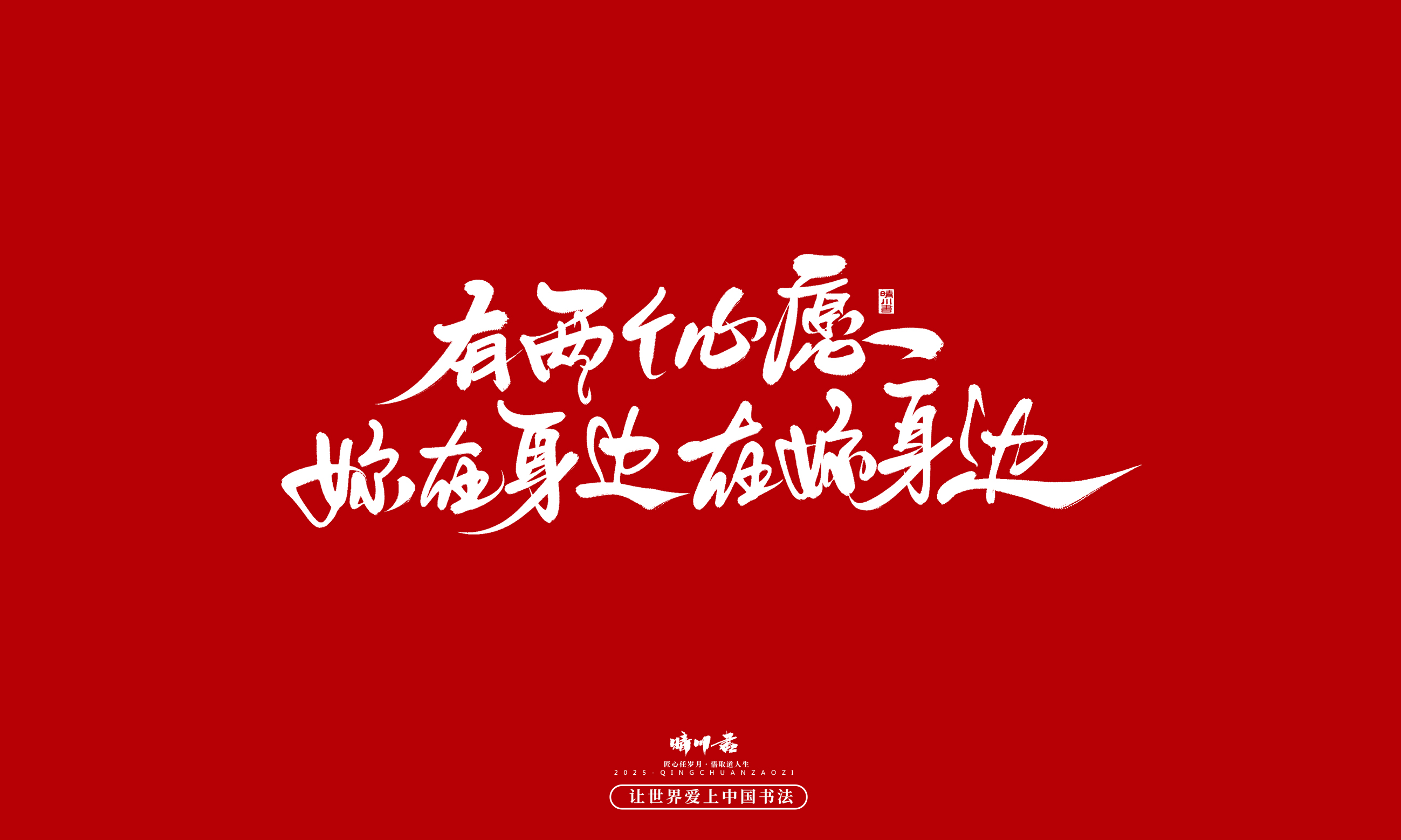 晴川造字-凤求凰108.jpg