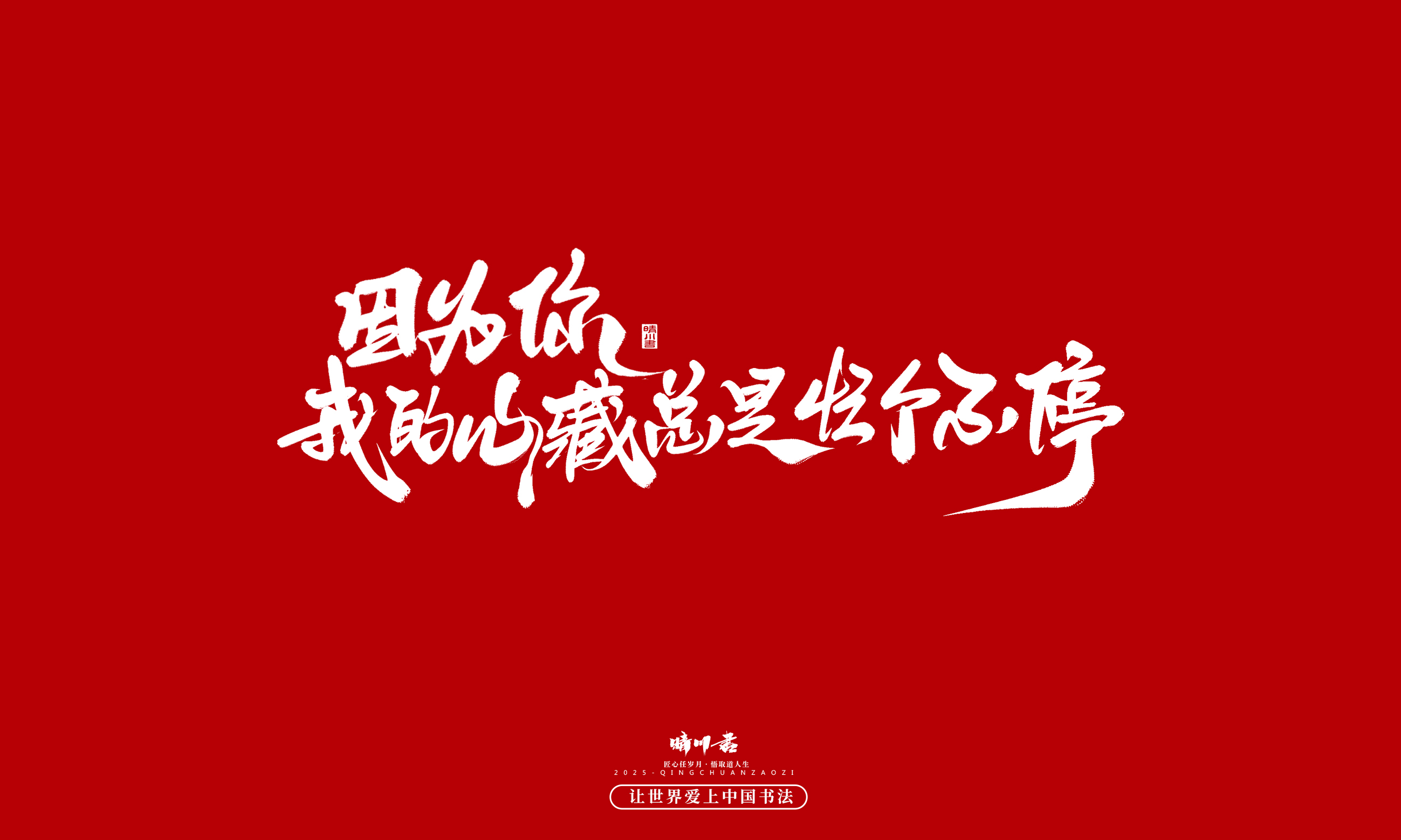 晴川造字-凤求凰109.jpg