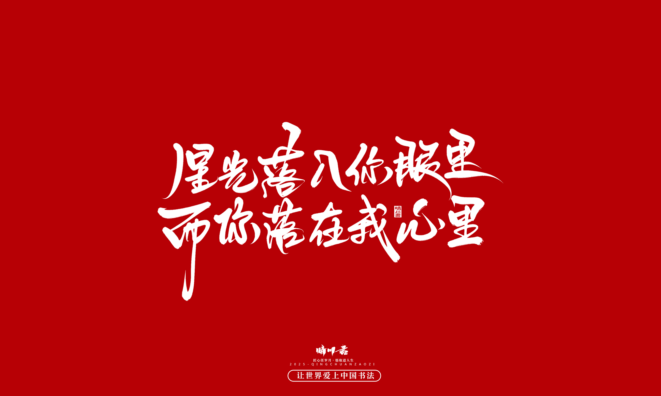 晴川造字-凤求凰110.jpg