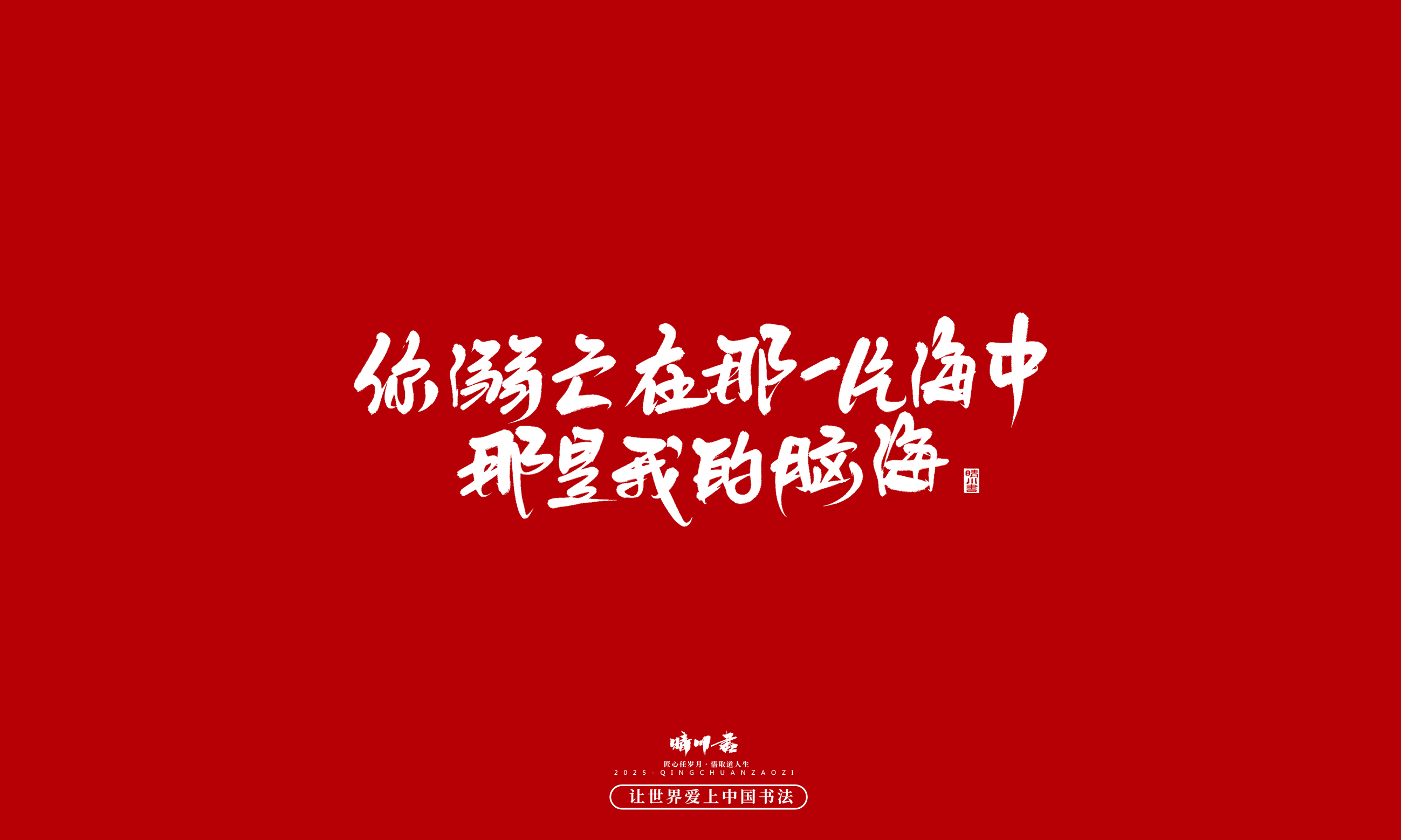 晴川造字-凤求凰112.jpg