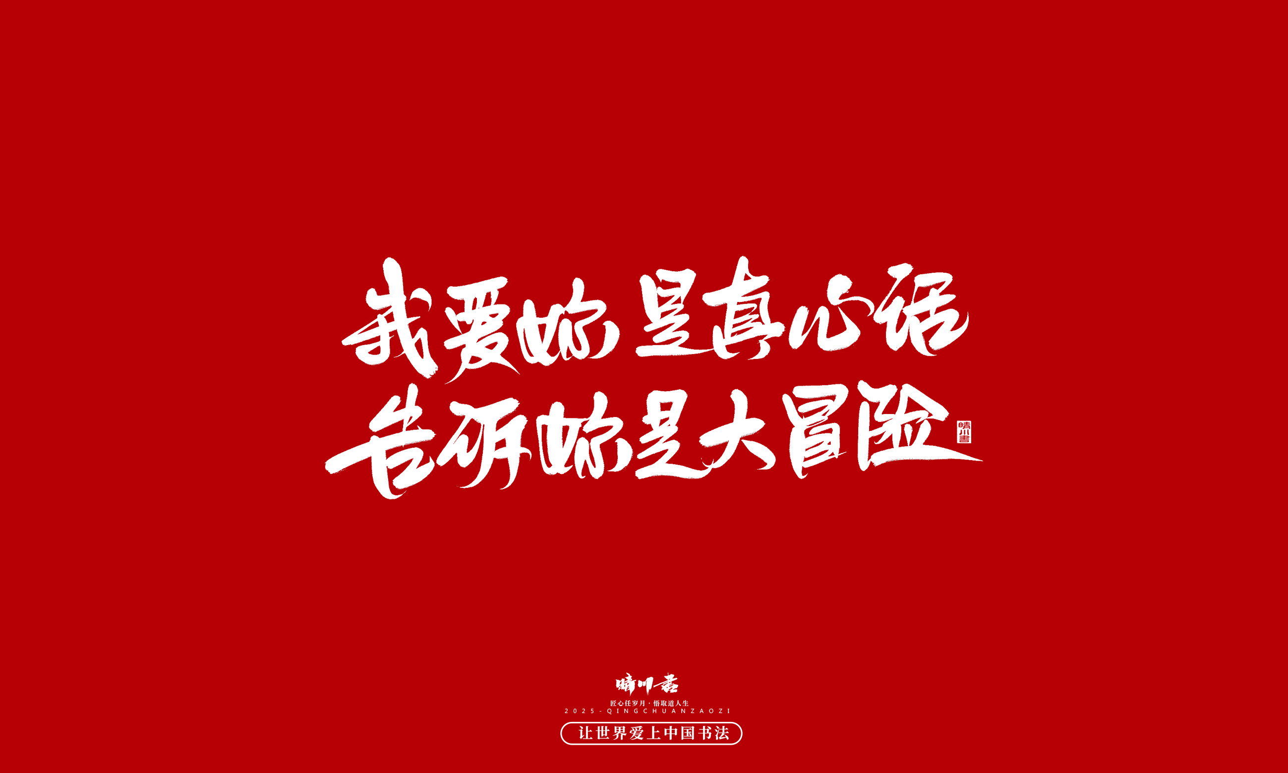 晴川造字-凤求凰113.jpg