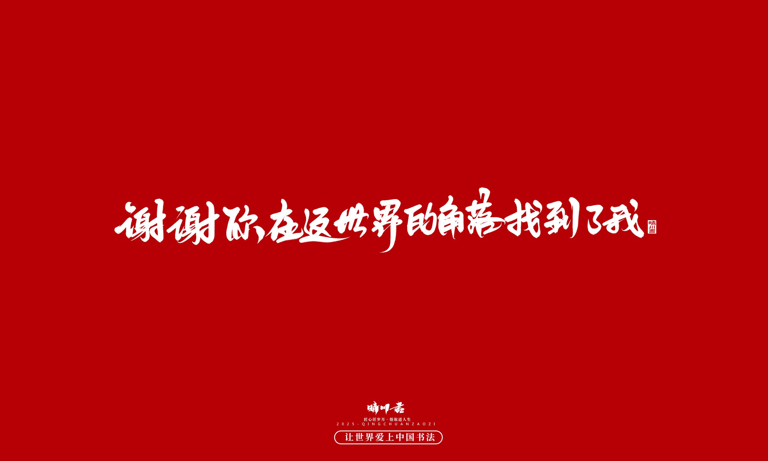 晴川造字-凤求凰114.jpg