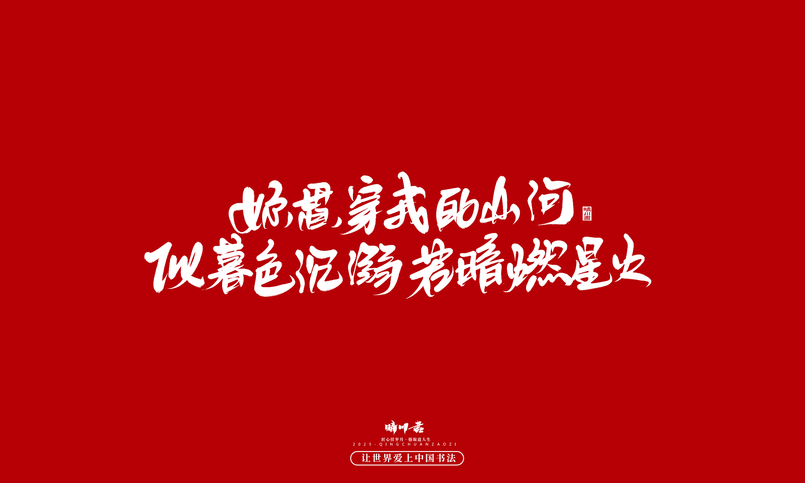 晴川造字-凤求凰115.jpg