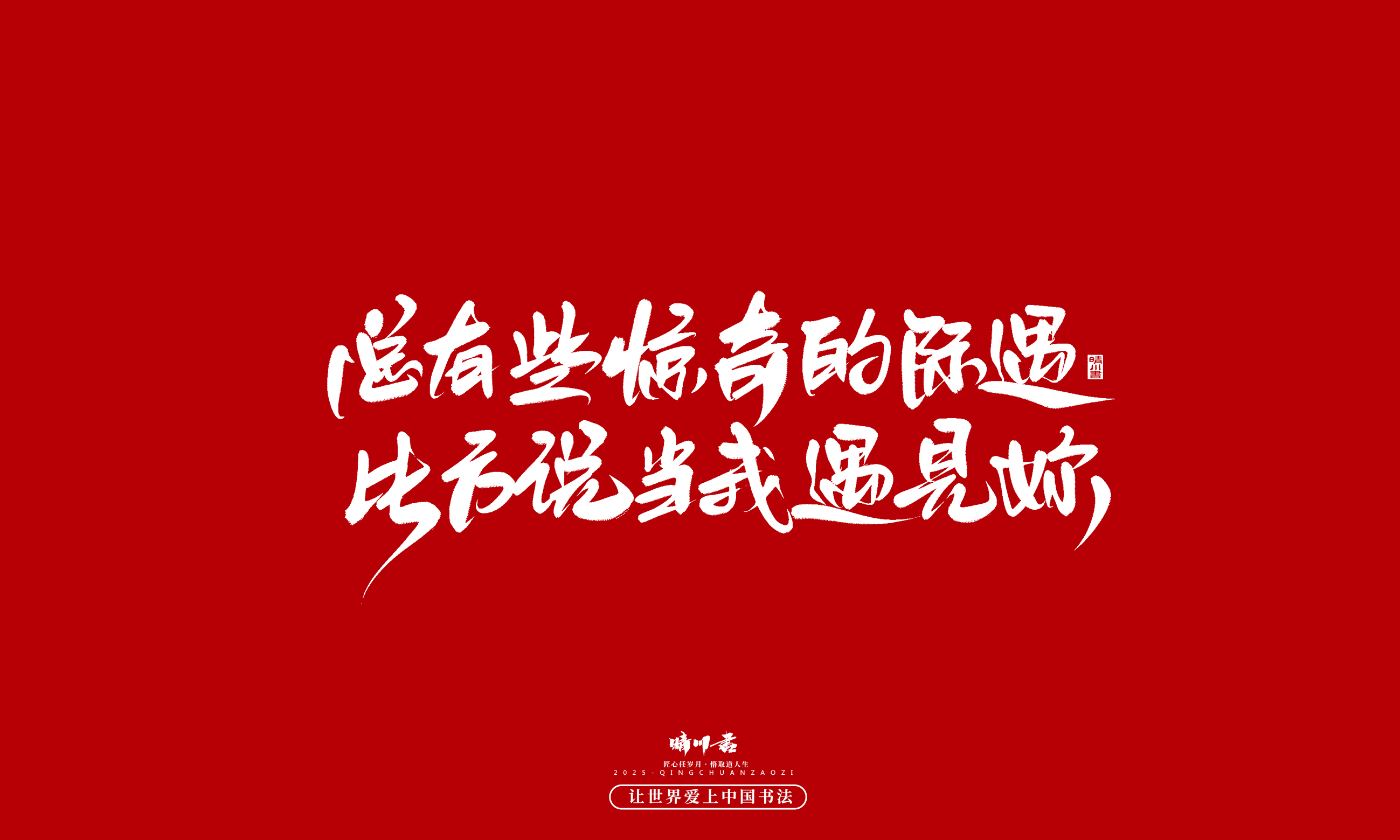 晴川造字-凤求凰116.jpg