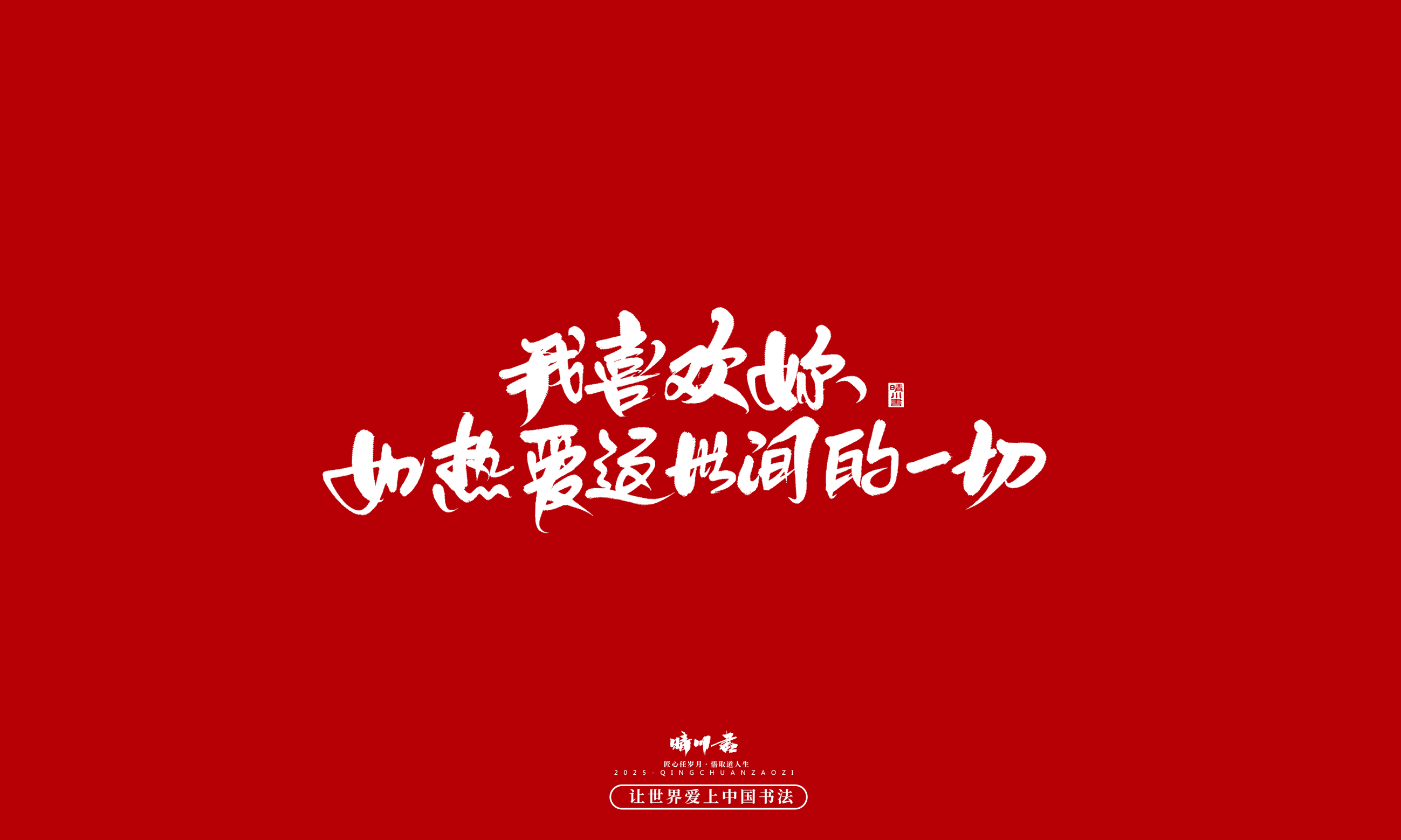 晴川造字-凤求凰118.jpg