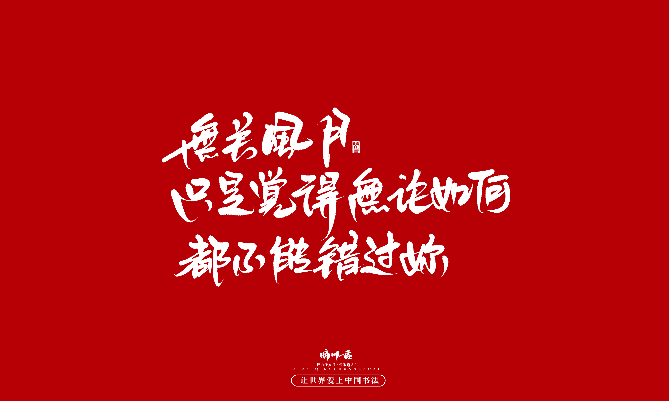 晴川造字-凤求凰119.jpg
