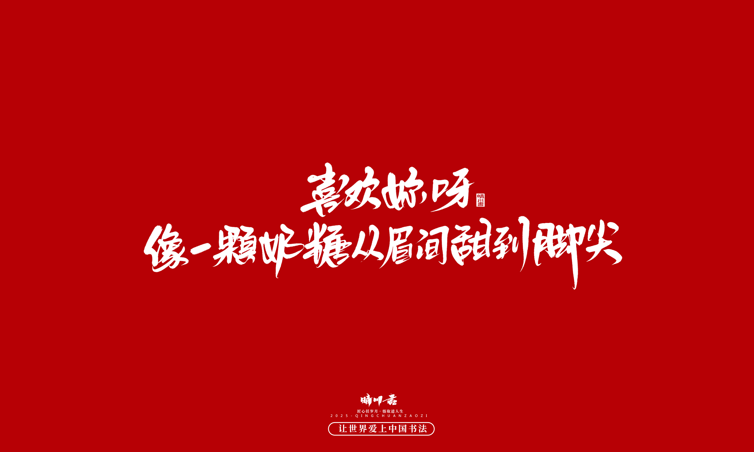 晴川造字-凤求凰120.jpg