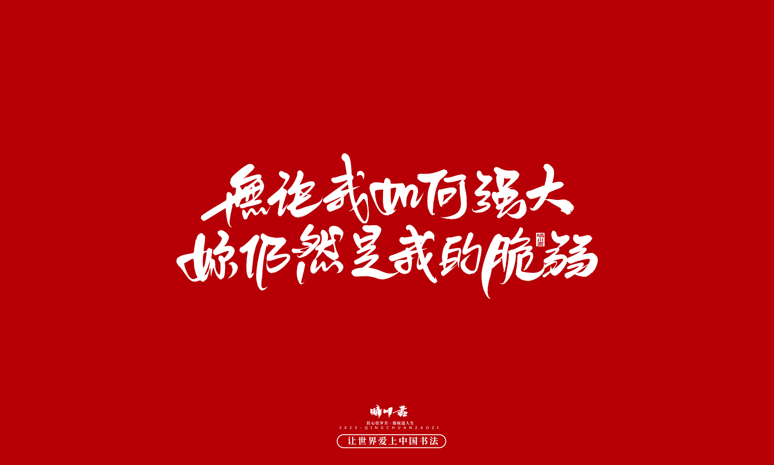 晴川造字-凤求凰121.jpg
