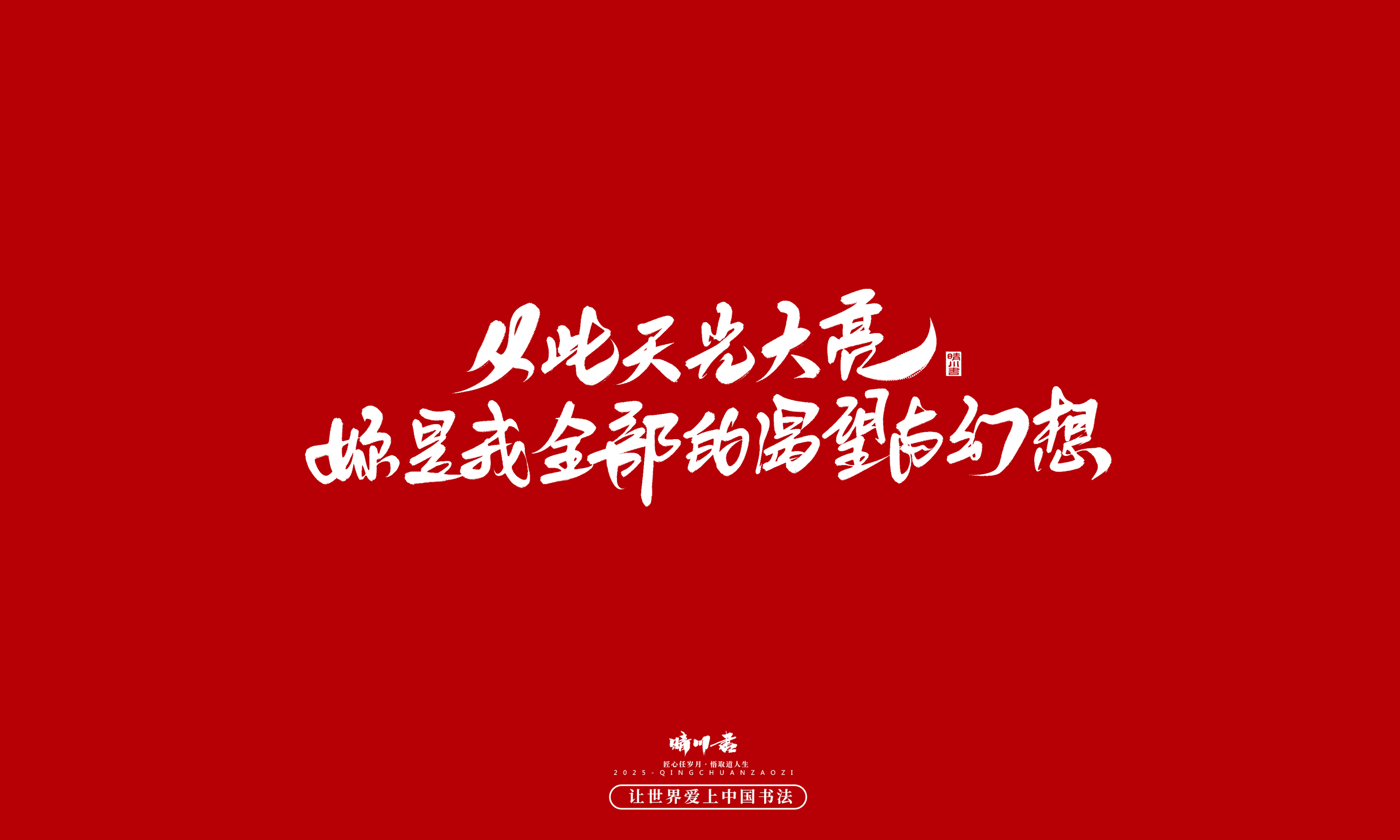 晴川造字-凤求凰122.jpg