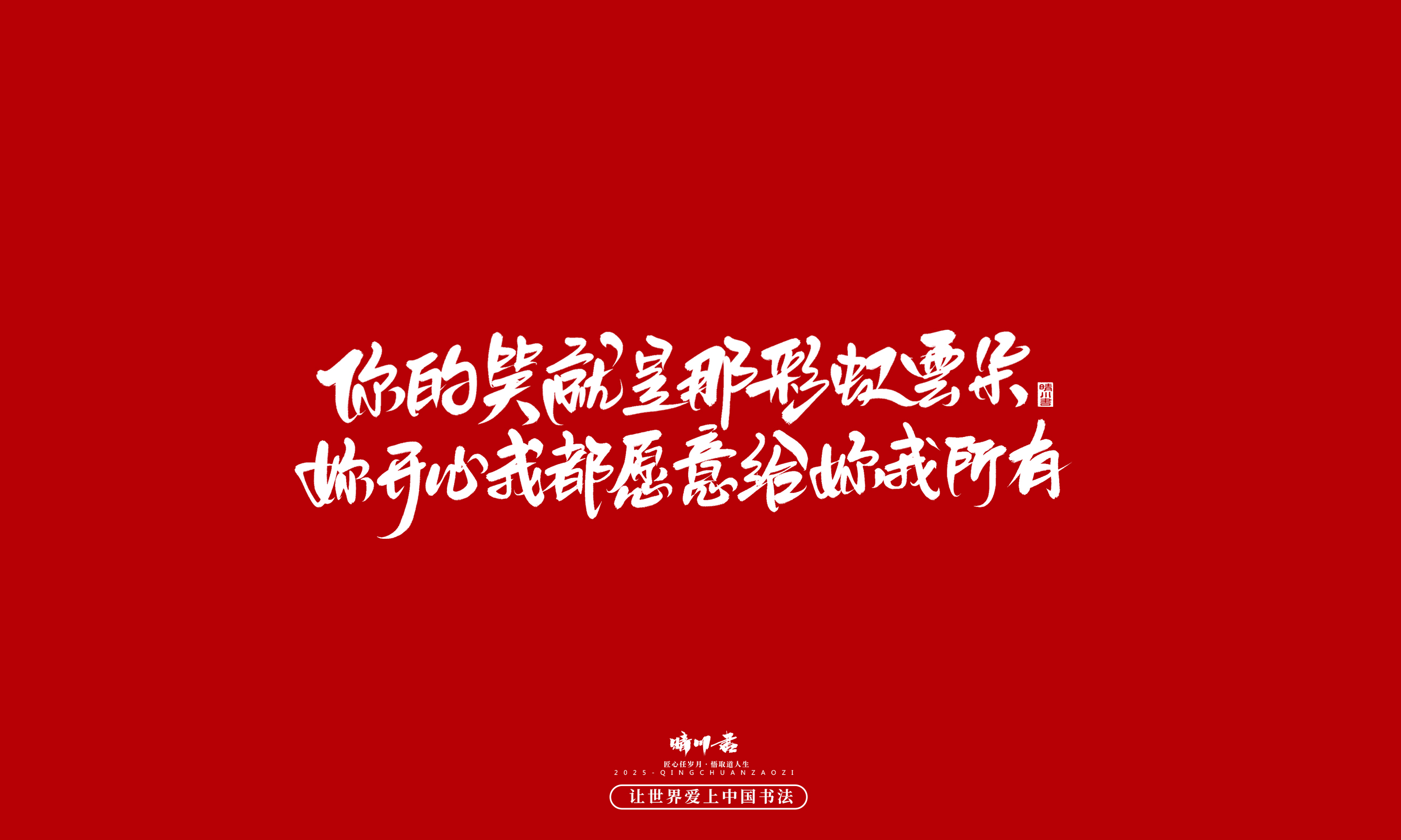晴川造字-凤求凰124.jpg