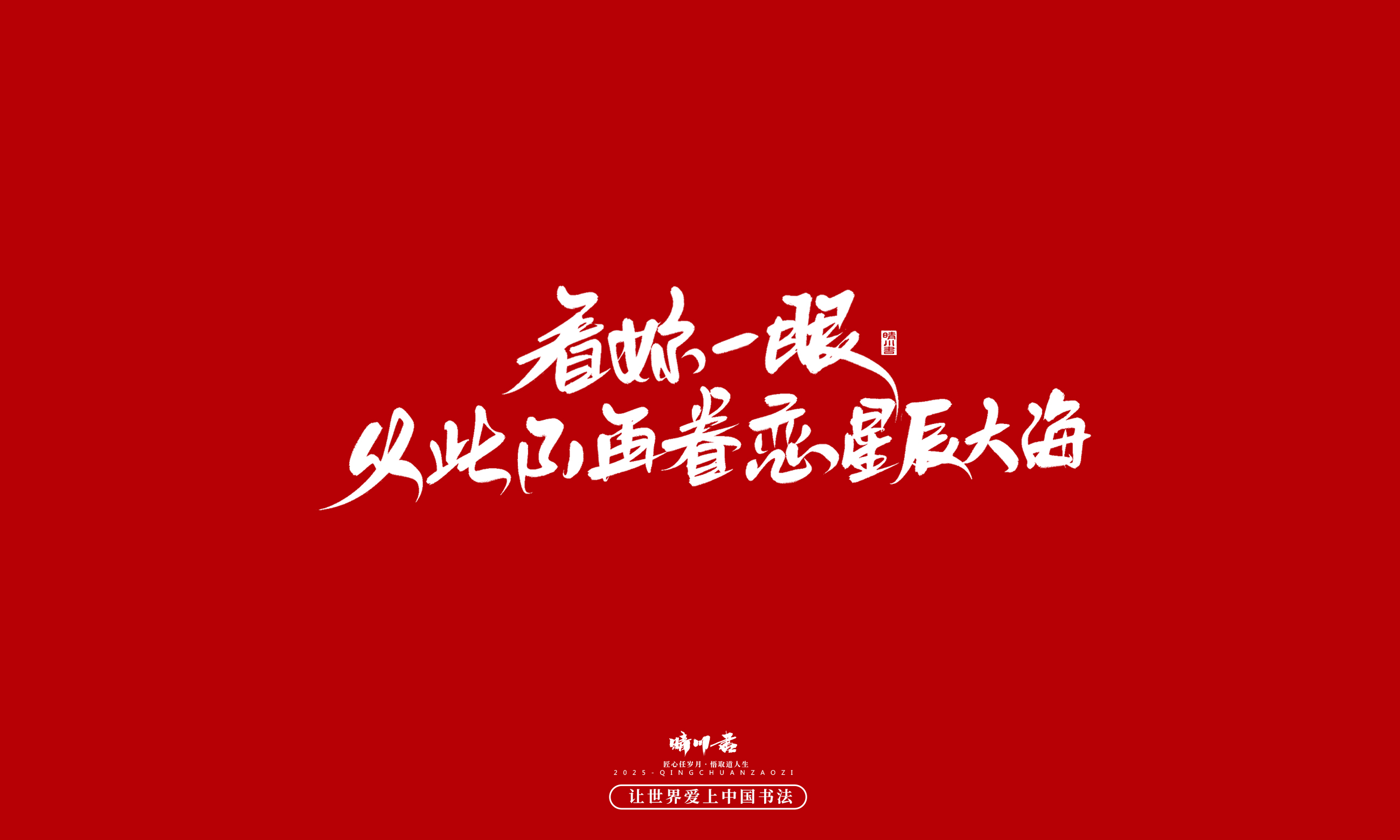 晴川造字-凤求凰125.jpg