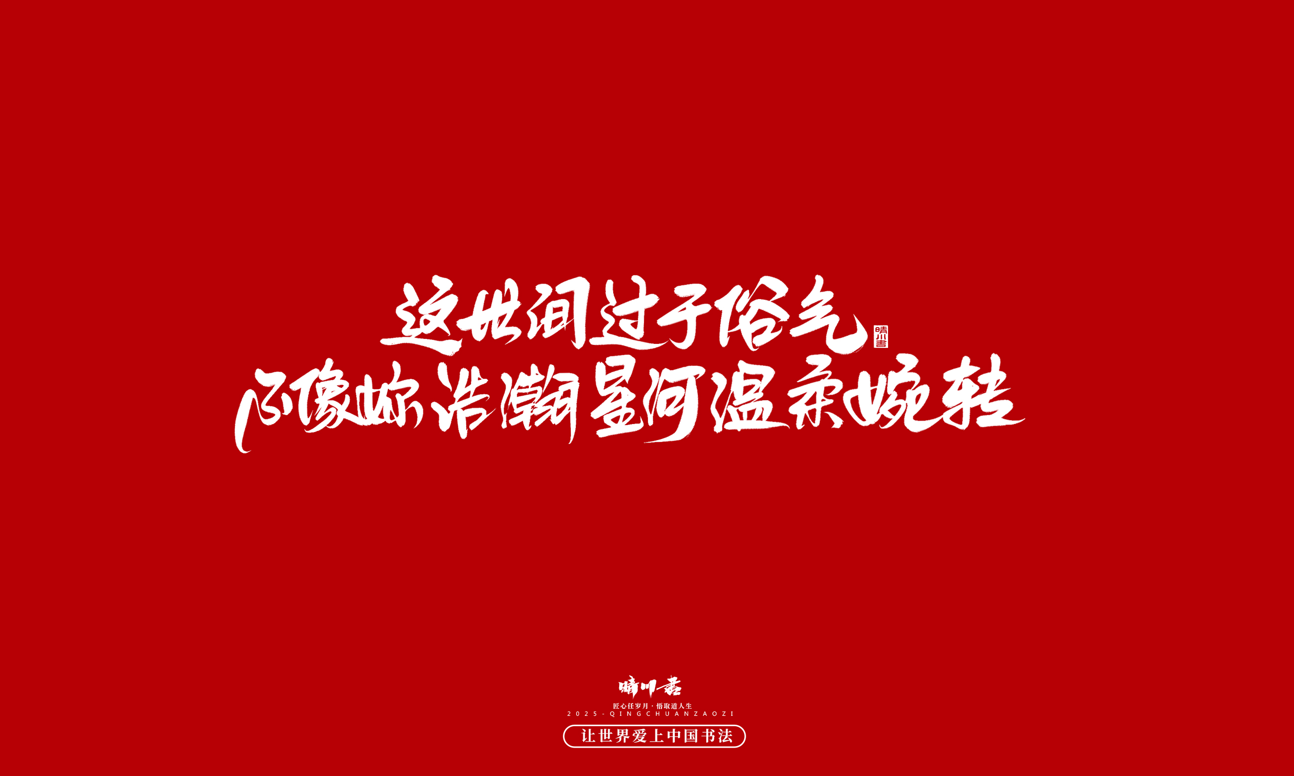 晴川造字-凤求凰129.jpg