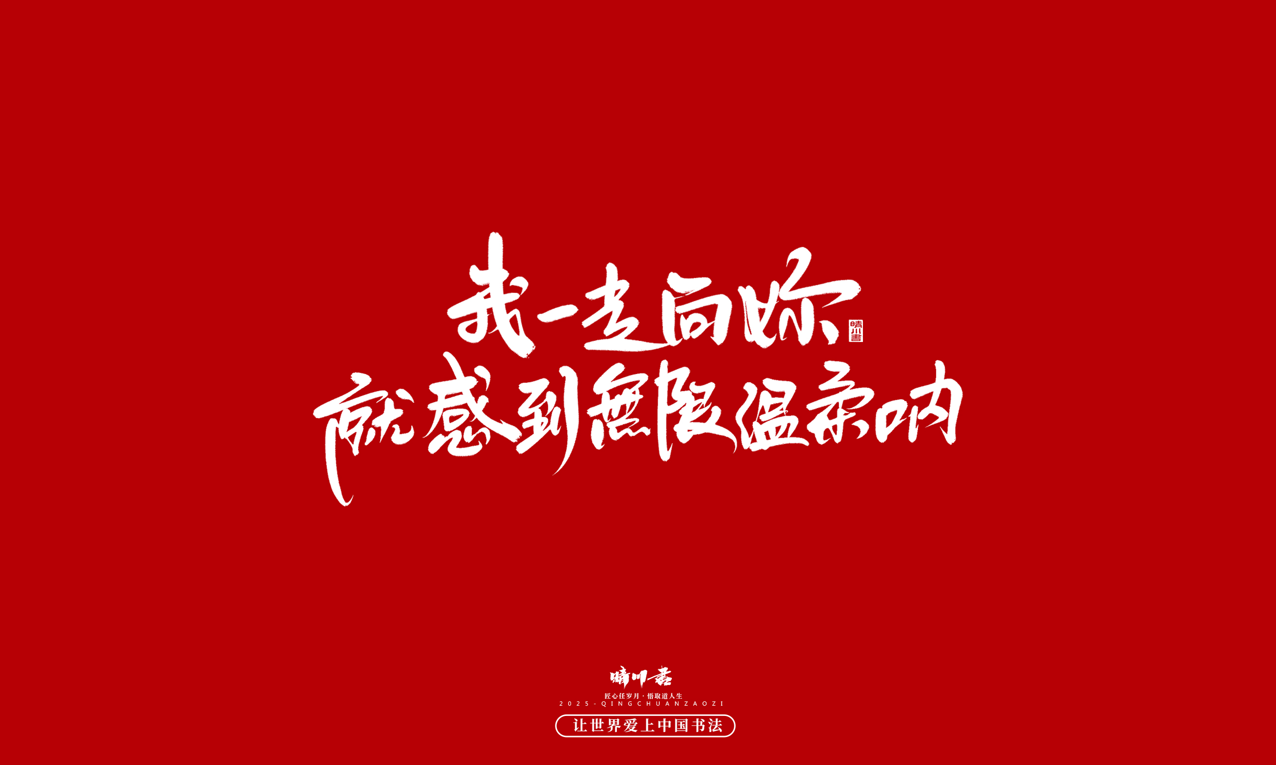 晴川造字-凤求凰130.jpg