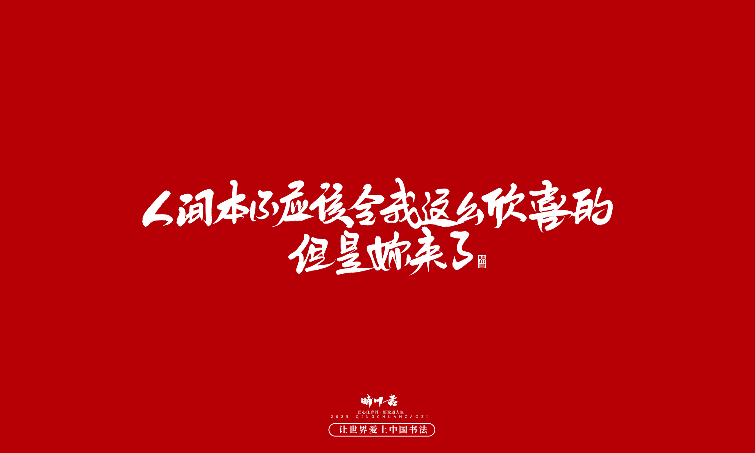 晴川造字-凤求凰131.jpg