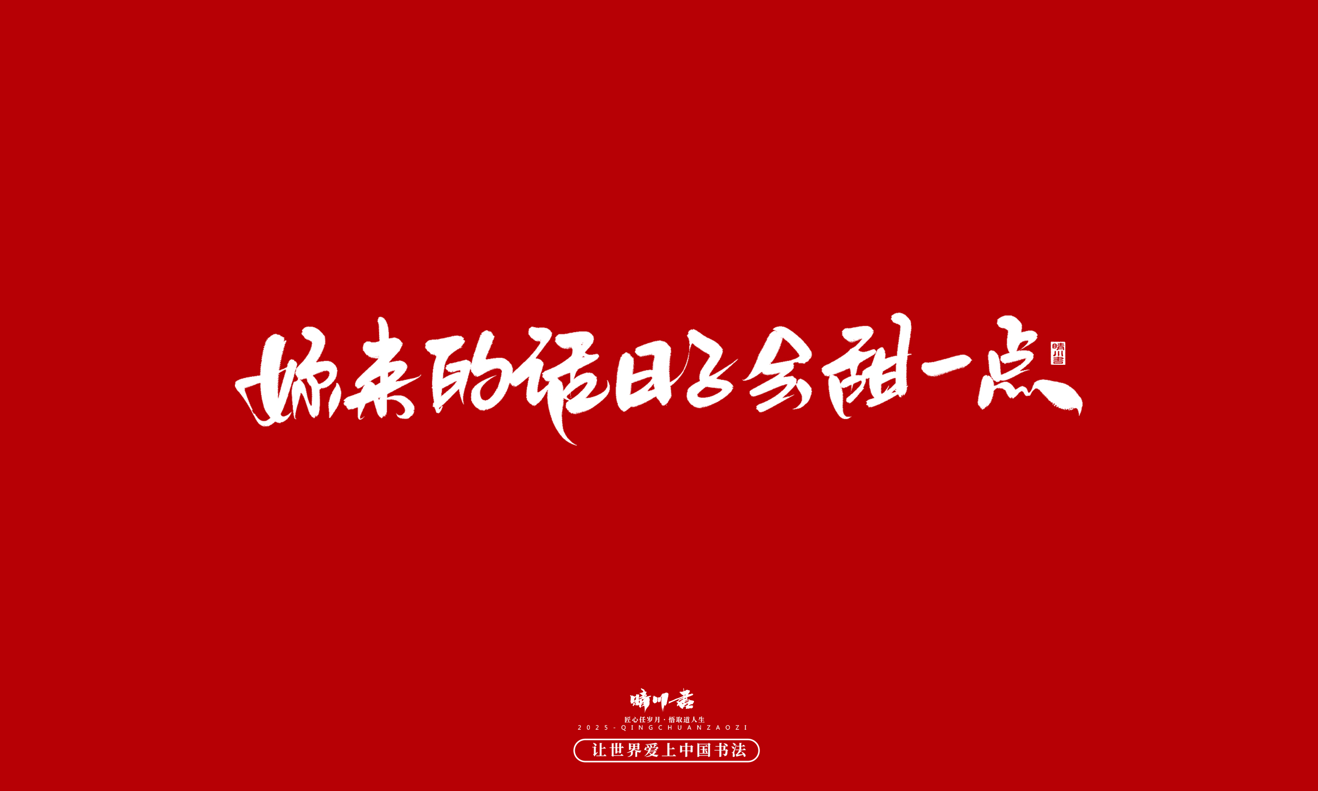 晴川造字-凤求凰133.jpg