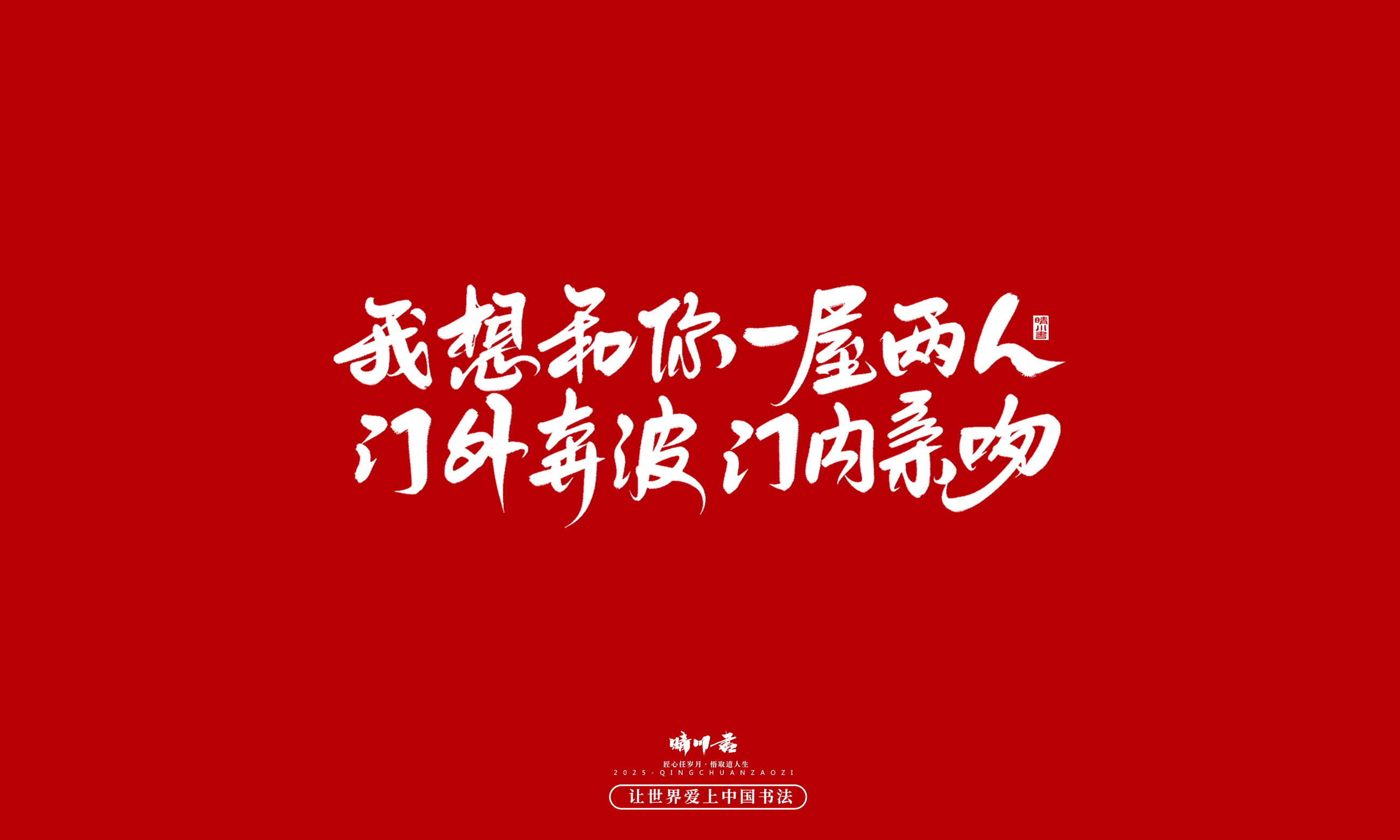 晴川造字-凤求凰134.jpg