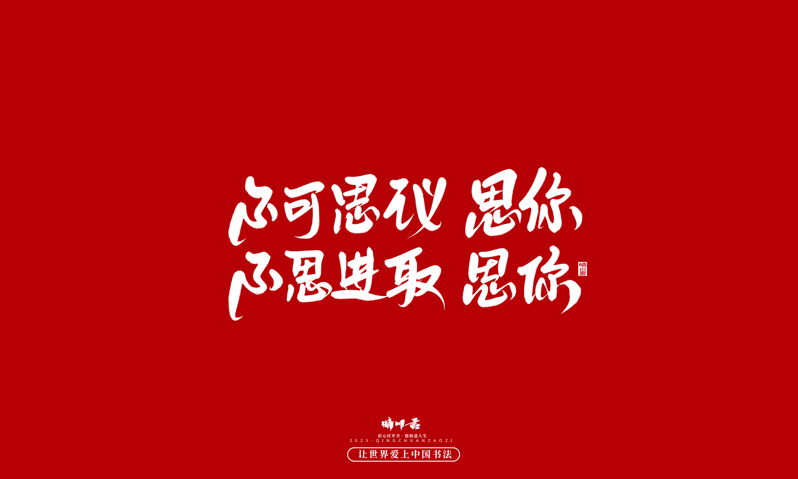 晴川造字-凤求凰136.jpg