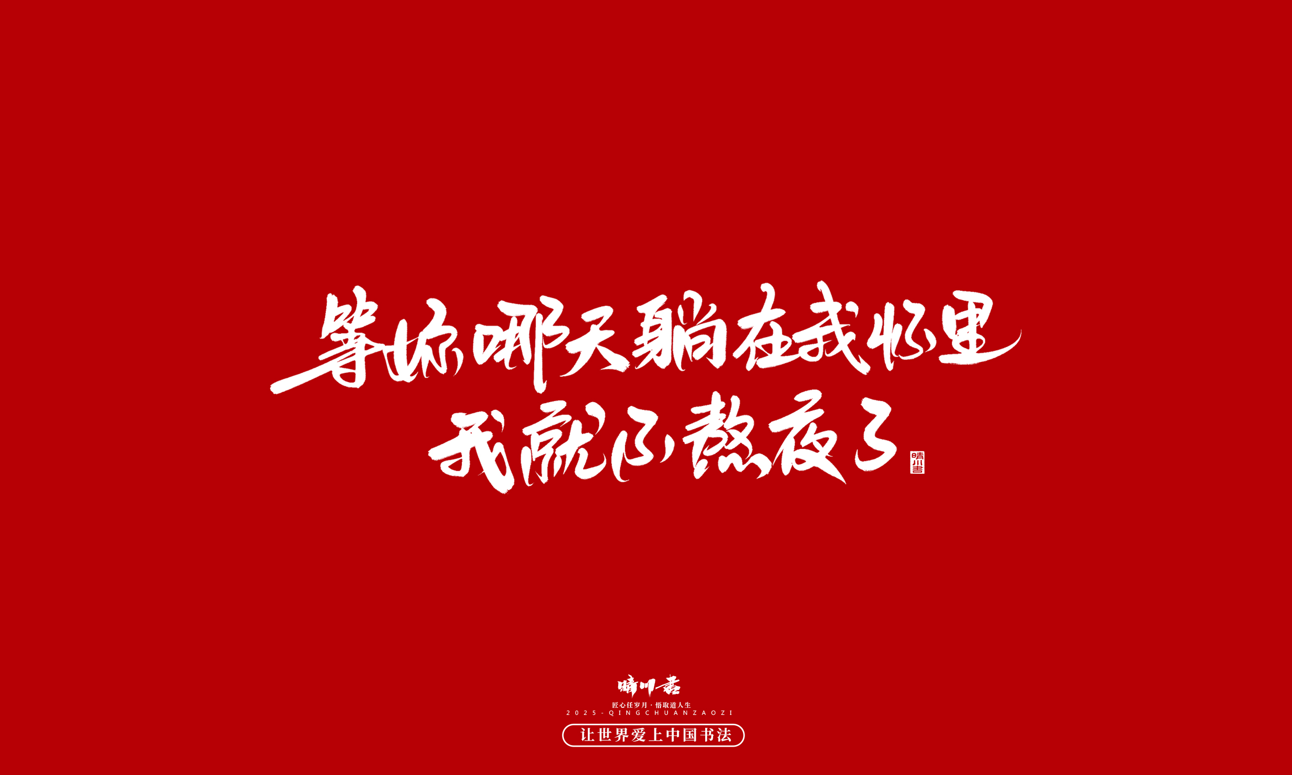 晴川造字-凤求凰137.jpg