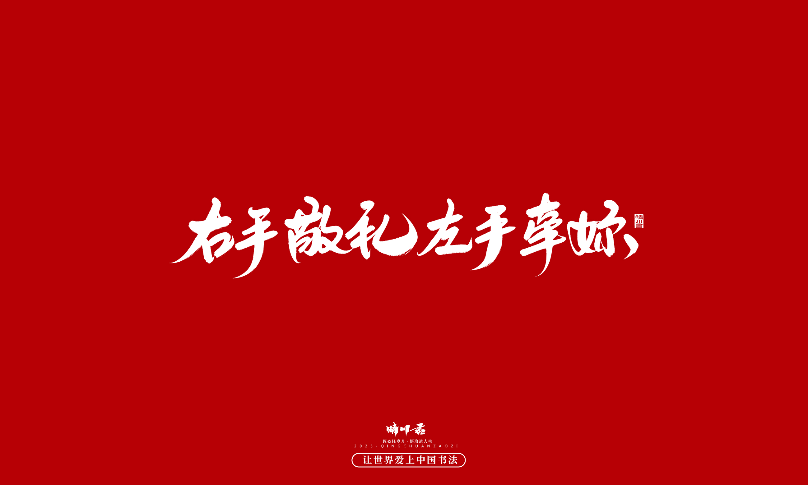 晴川造字-凤求凰141.jpg