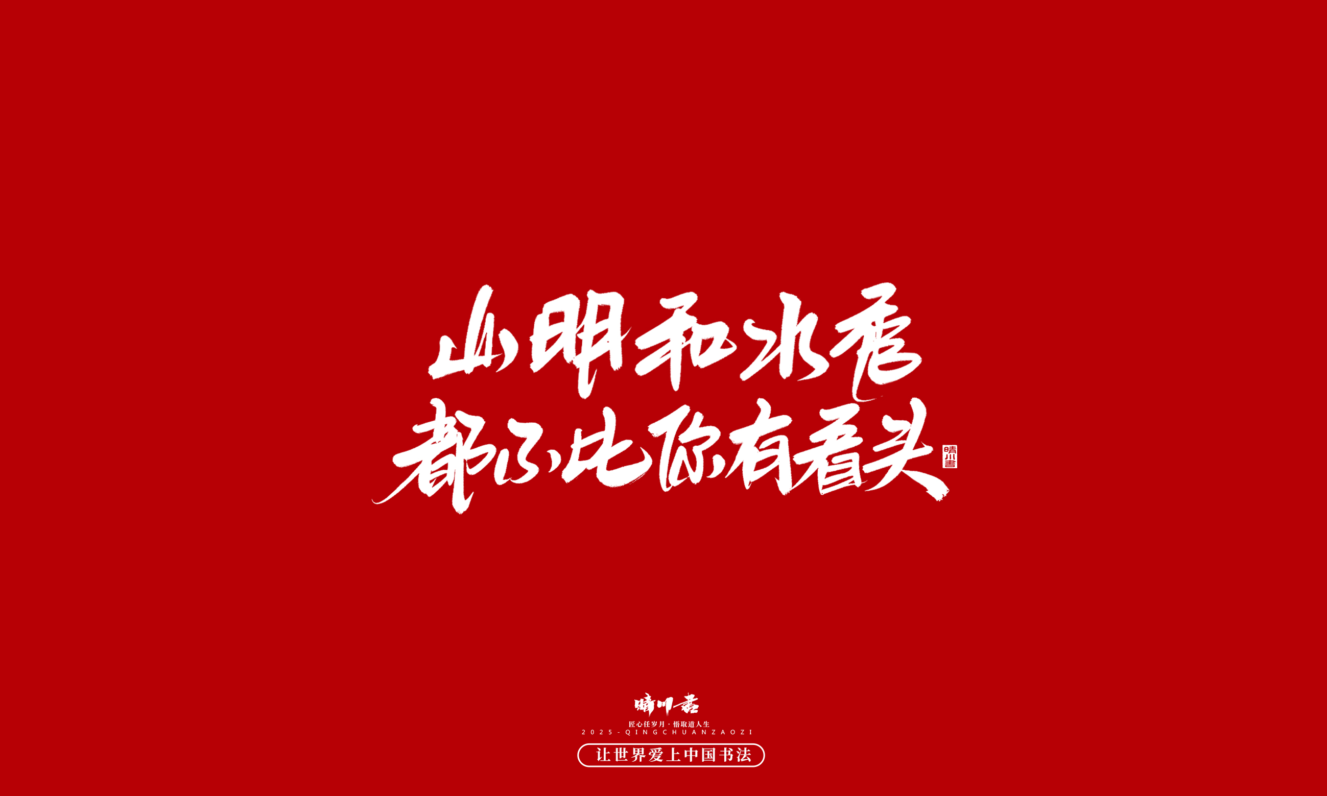晴川造字-凤求凰144.jpg